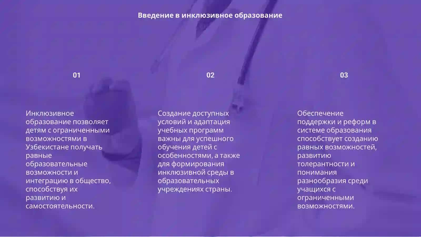 Инклюзивное образование для детей с ограниченными возможностями в Узбекистане 3