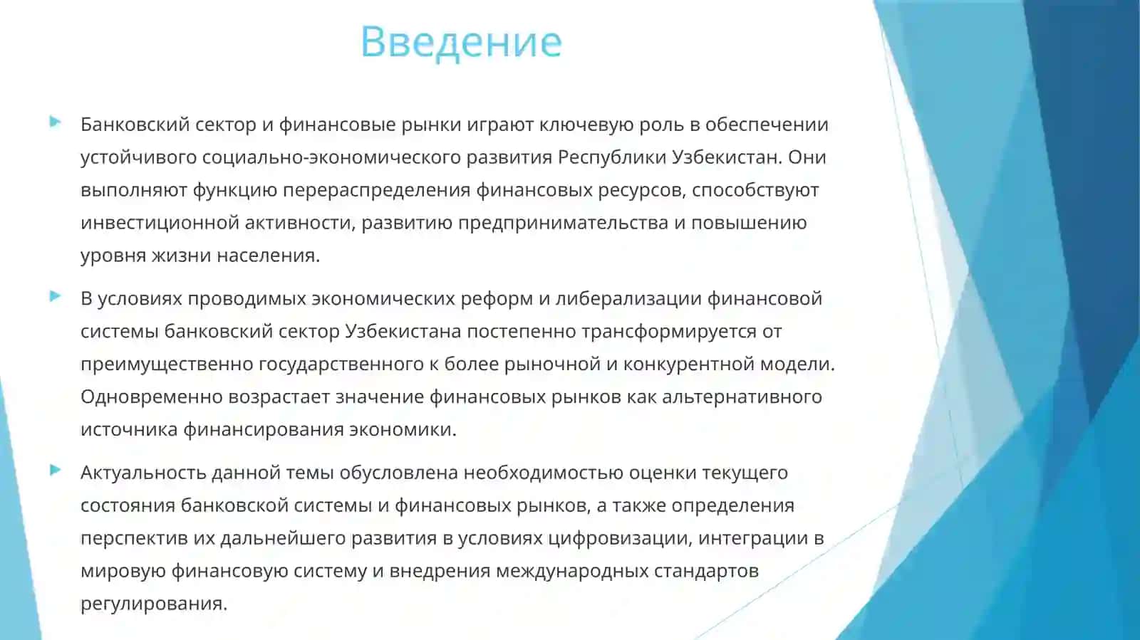 Перспективы развития банковского сектора и финансовых рынков 3