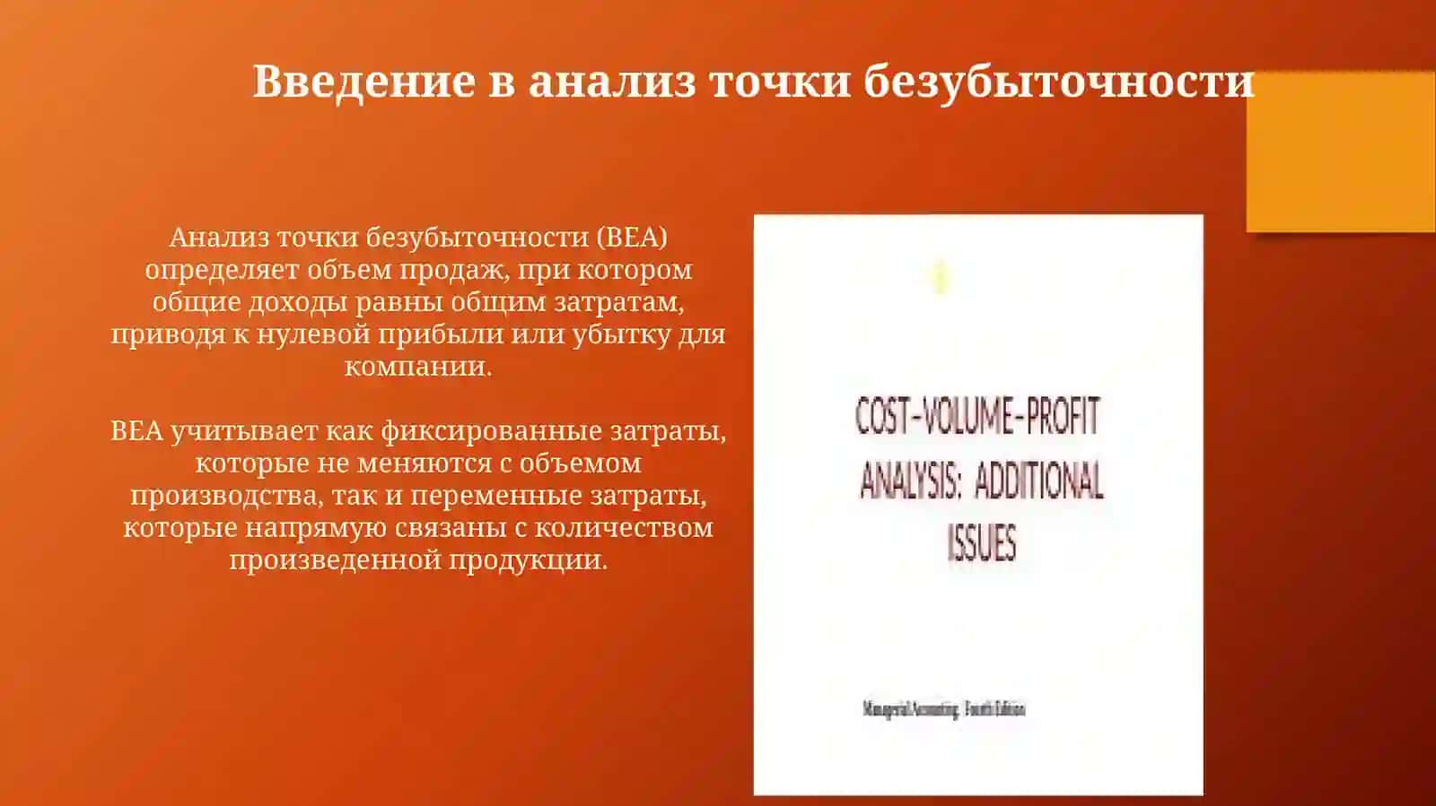 Анализ точки безубыточности и предельной прибыли 3