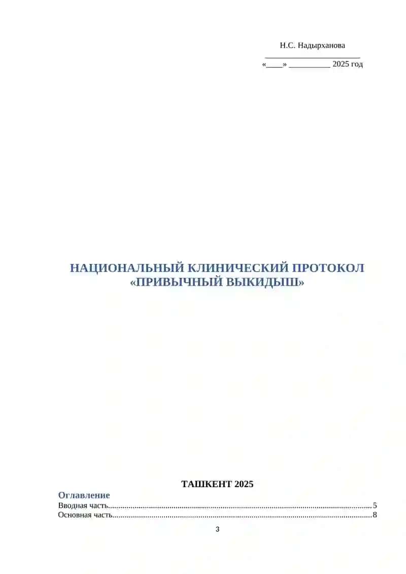 НАЦИОНАЛЬНЫЙ КЛИНИЧЕСКИЙ ПРОТОКОЛ «ПРИВЫЧНЫЙ ВЫКИДЫШ» ТАШКЕНТ 2025 3