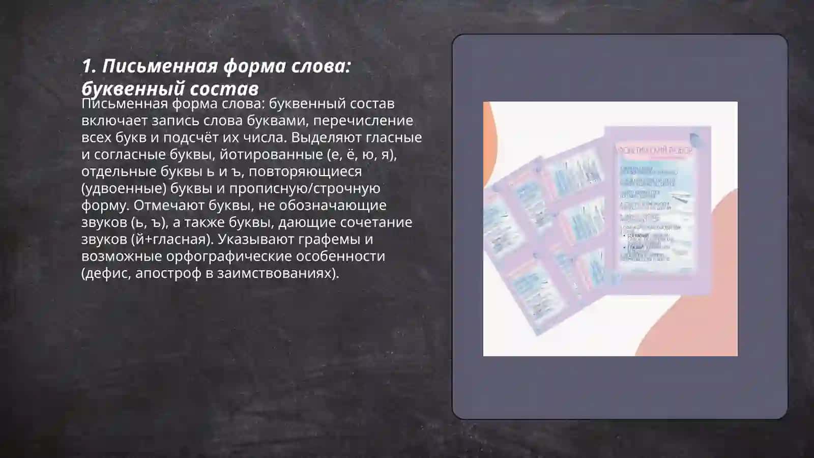 Полный фонетический анализ слова 3