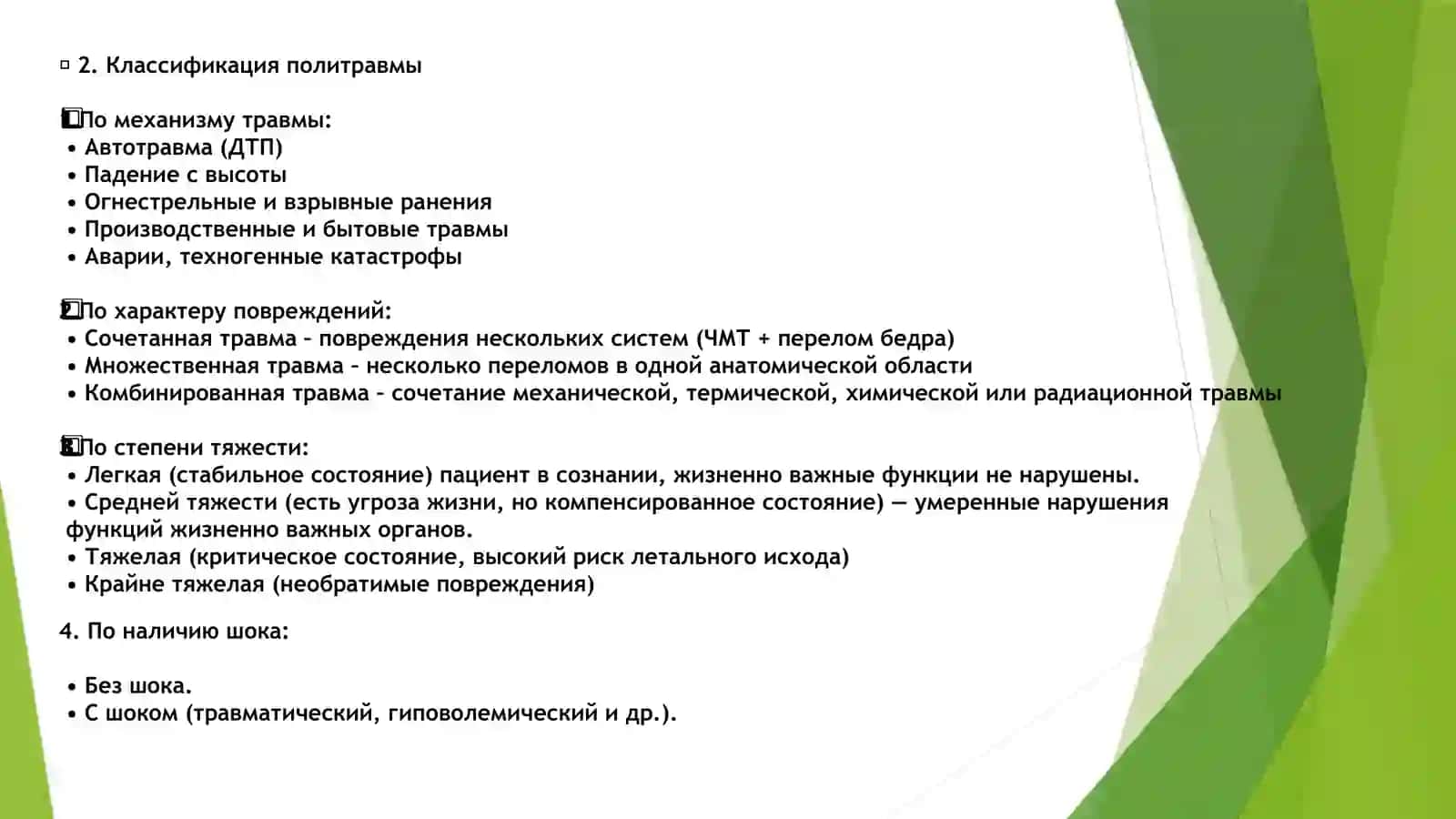 Политравма. Классификация 3