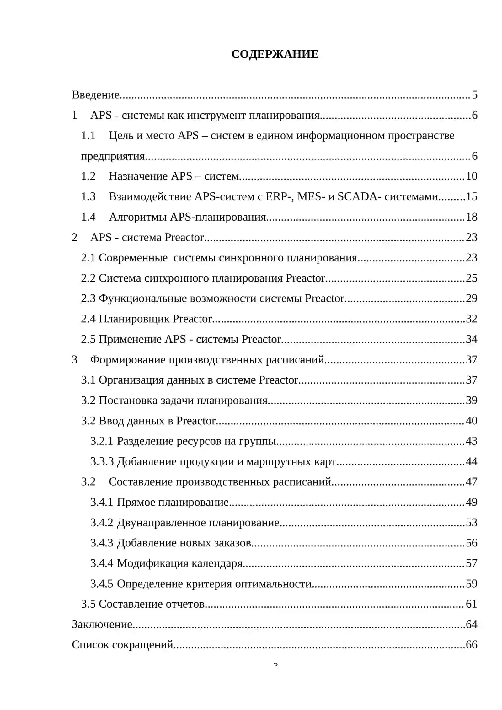 ПРОИЗВОДСТВЕННОЕ ПЛАНИРОВАНИЕ НА ОСНОВЕ АРS-СИСТЕМ 3