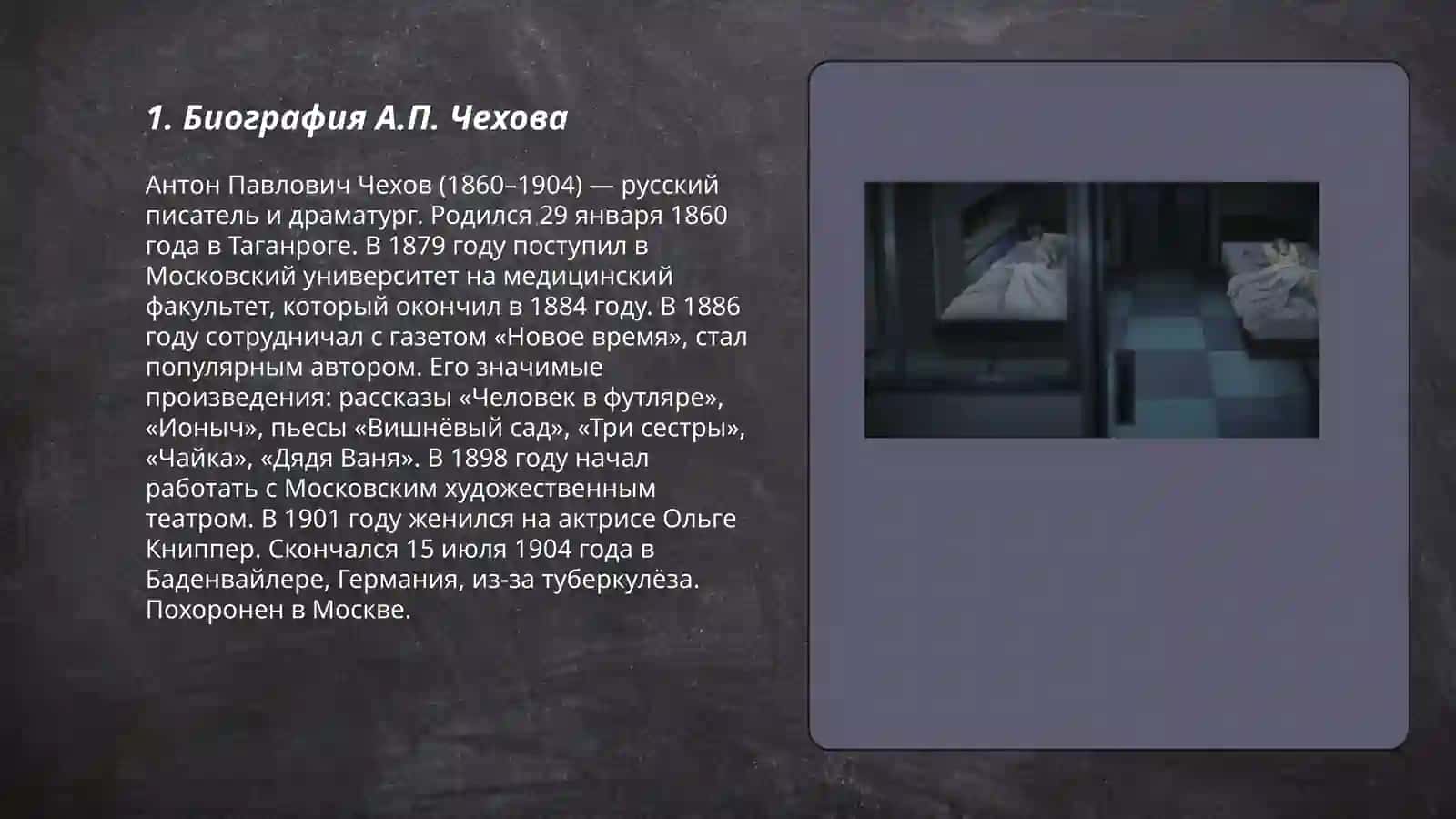 А.П.Чехов.Рассказ,,Смерть чиновника" 3