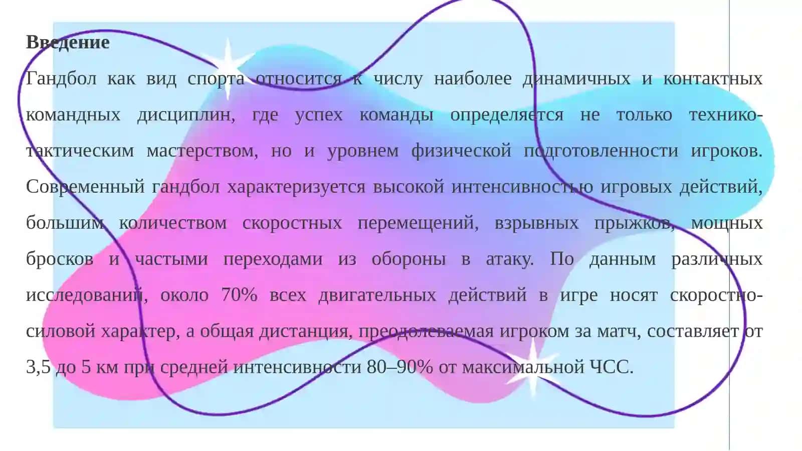Теоретические основы развития скоростных, силовых качеств и выносливости в гандболе 3