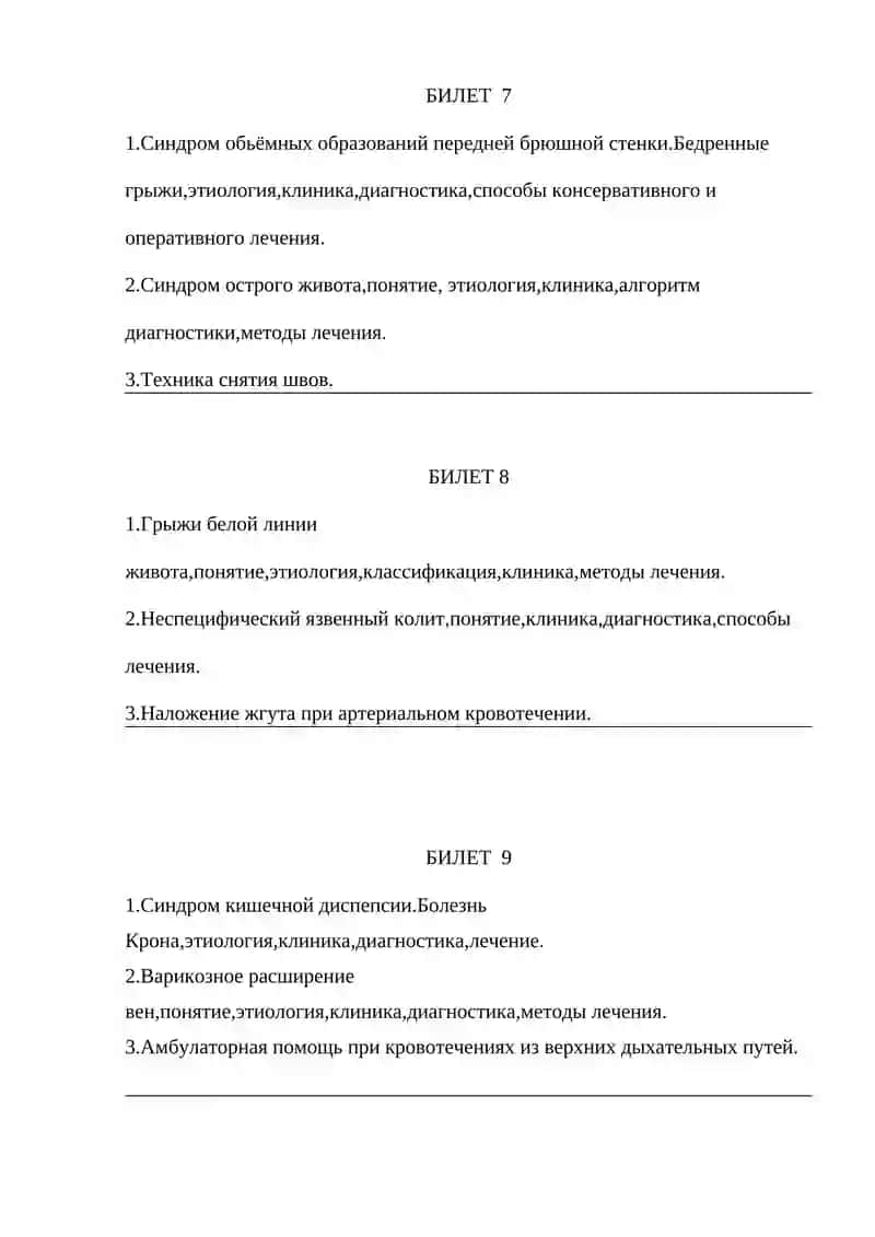 Билеты устного итогового контроля для студентов 6-курса медико-педагогического и лечебного факультета ТашПМИ по предмету «Хирургические болезни» 3