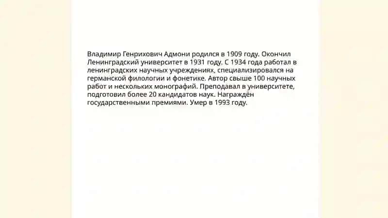 В.Г.Адмони 3