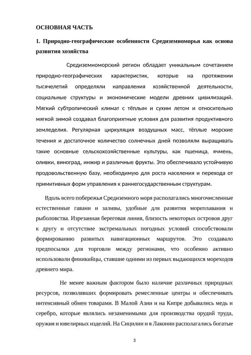 Роль природных условий в развитии экономики и политики цивилизаций Средиземноморья 3