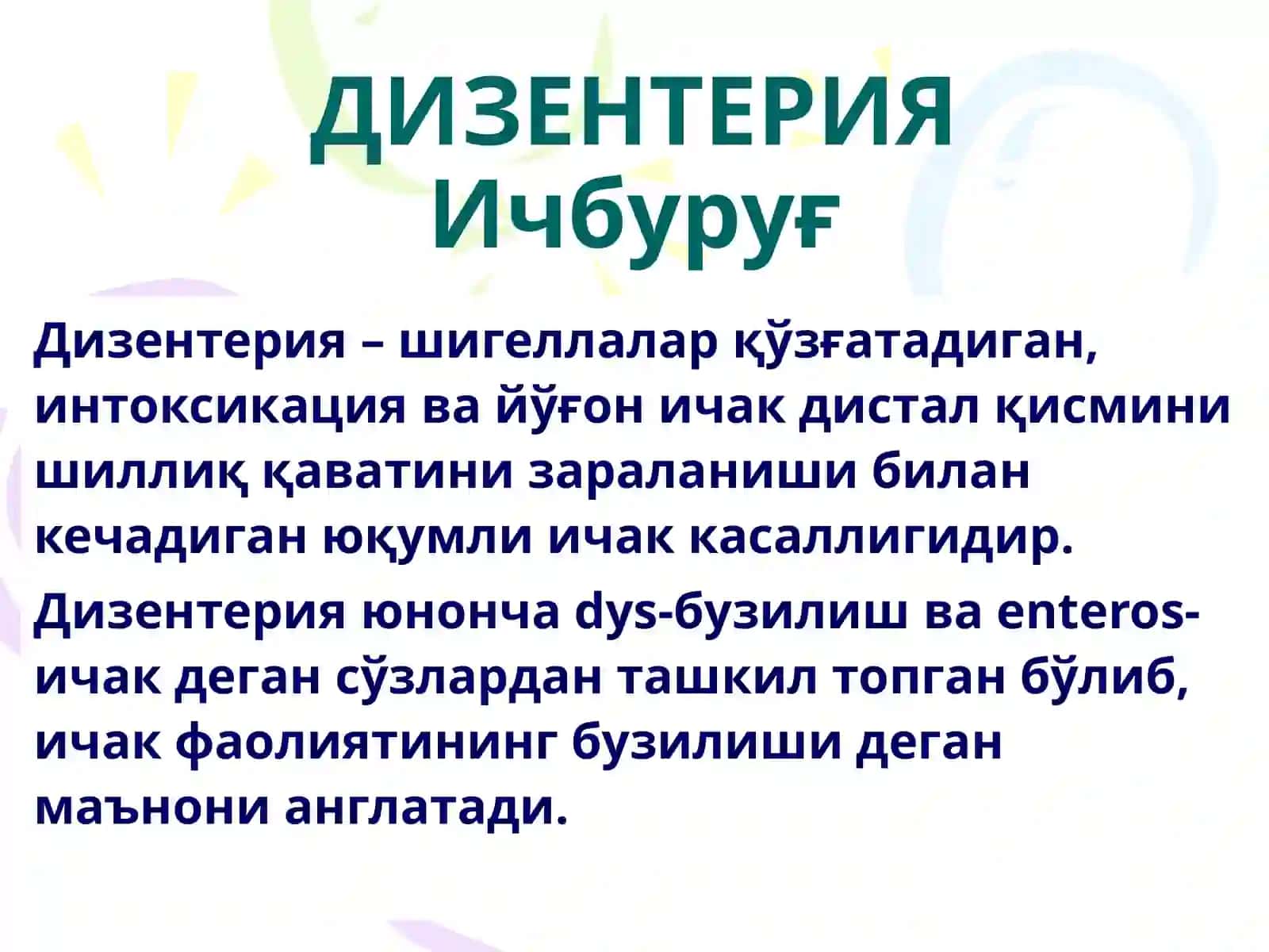 ДИЗЕНТЕРИЯ (Ичбуруғ) 3