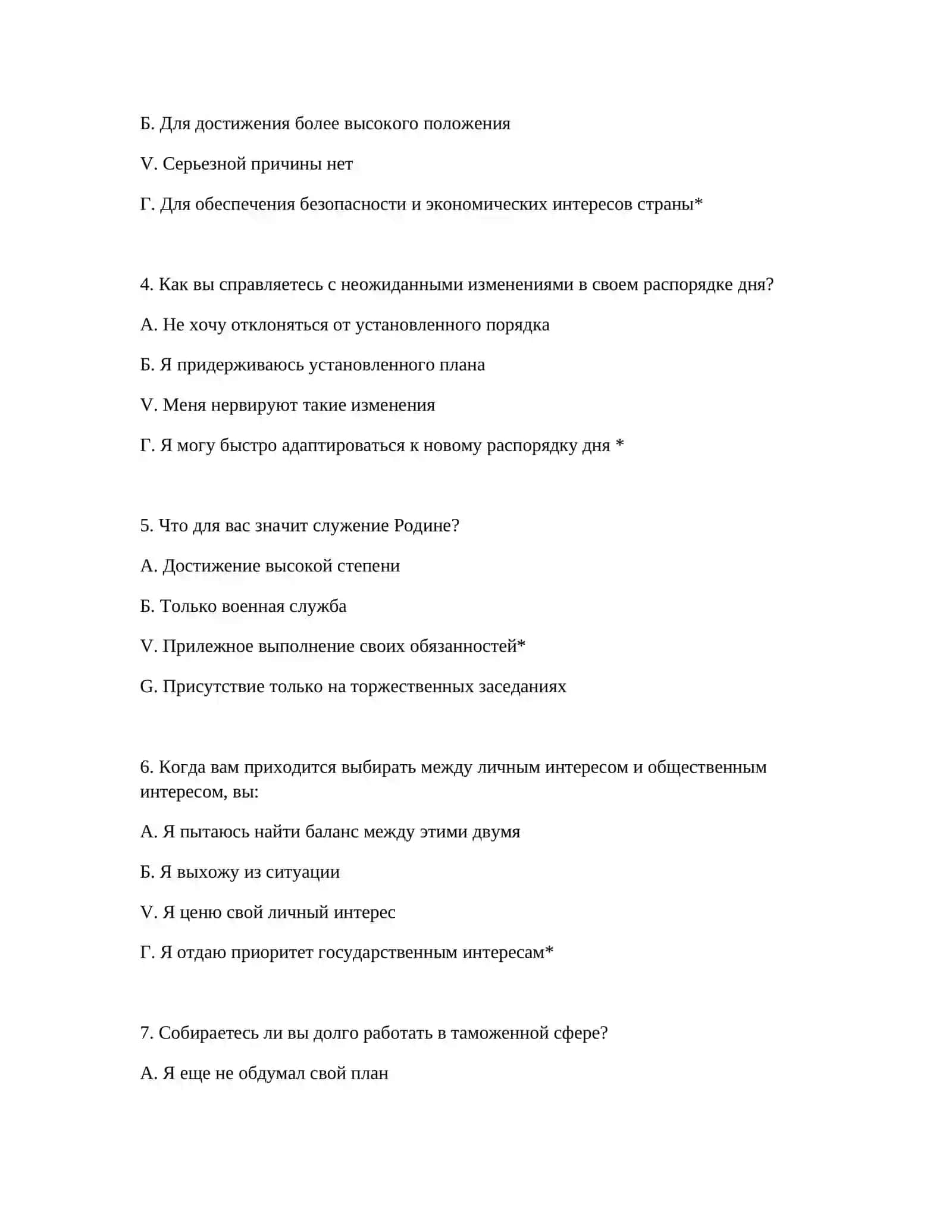 ПСИХОТЕСТОВЫЕ ВОПРОСЫ ДЛЯ ПРОФЕССИОНАЛЬНОГО ОТБОРА ТАМОЖЕННИКОВ 3