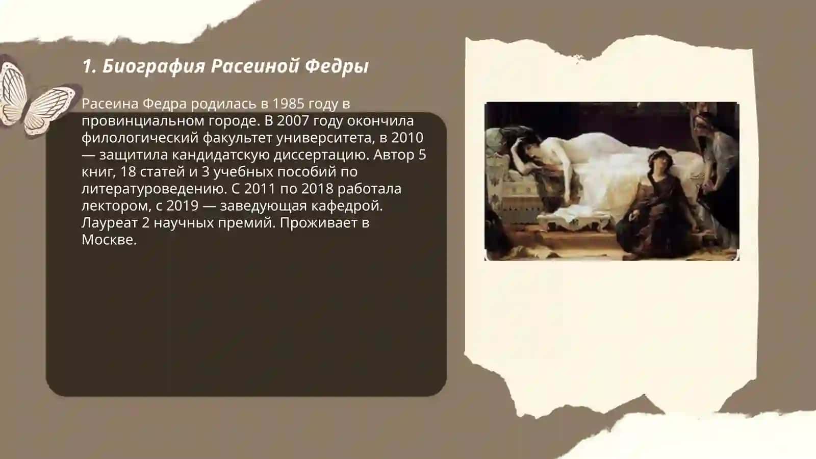 Биография Расеиной Федры 3