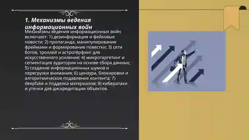 Информационные войны и их влияние на общественное мнение 3