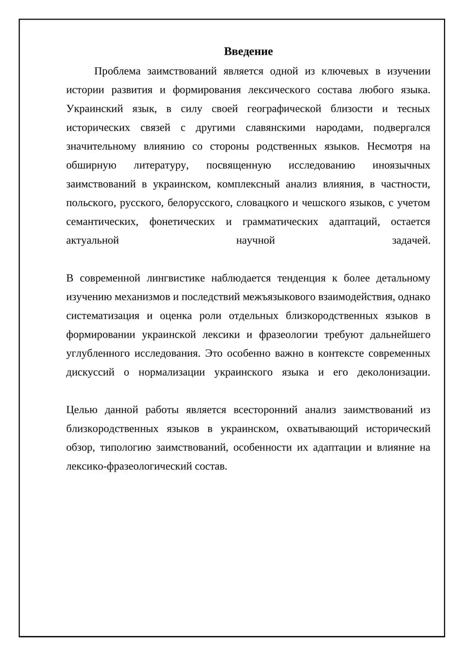 Заимствования в украинском языке из близкородственных языков 3