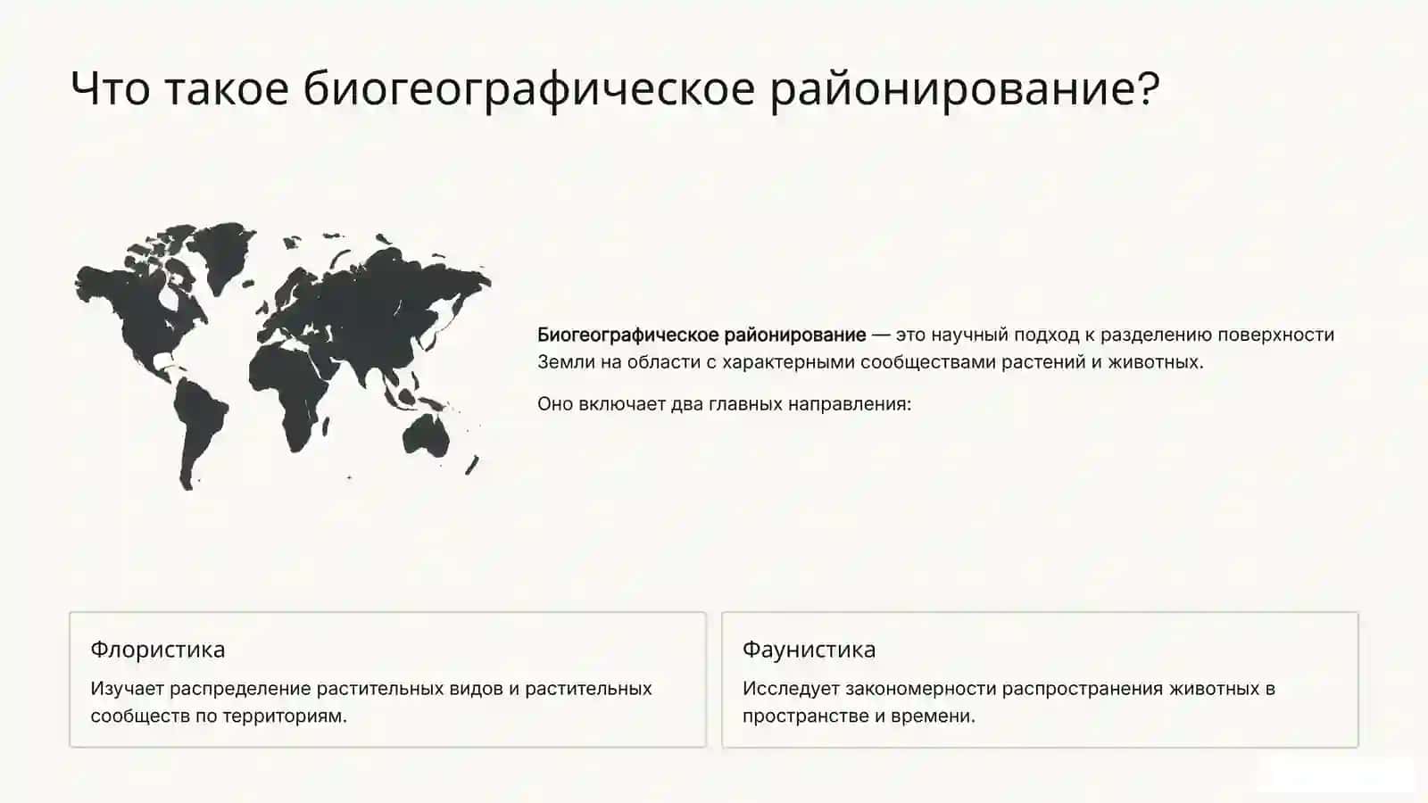 Флористические и фаунистические районы Земли 3