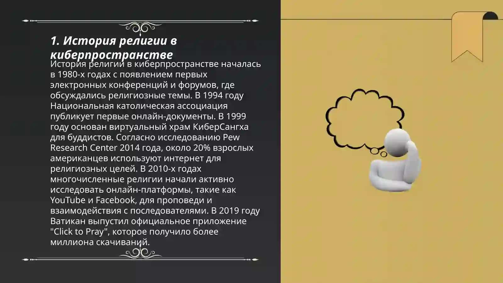 Религия в киберпространстве. Социально-политическая опасность миссионерства и прозелитизма 3