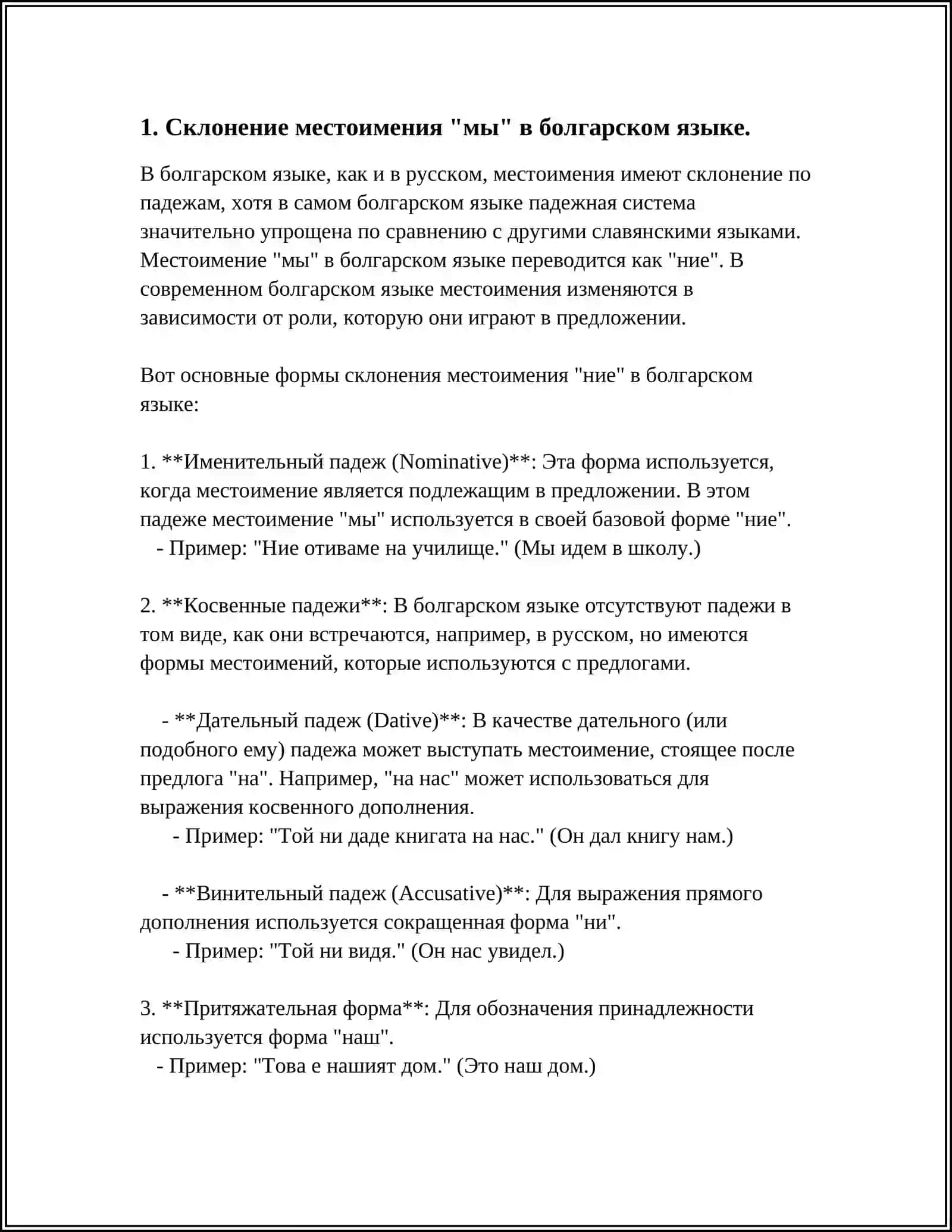 СКЛОНЕНИЕ МЕСТОИМЕНИЙ МЫ,КТО,МОЙ,ВСЯКИЙ,СТОЛЬКО,СКОЛЬКО В БОЛГАРСКОМ, УКРАИНСКОМ ЯЗЫКЕ 3