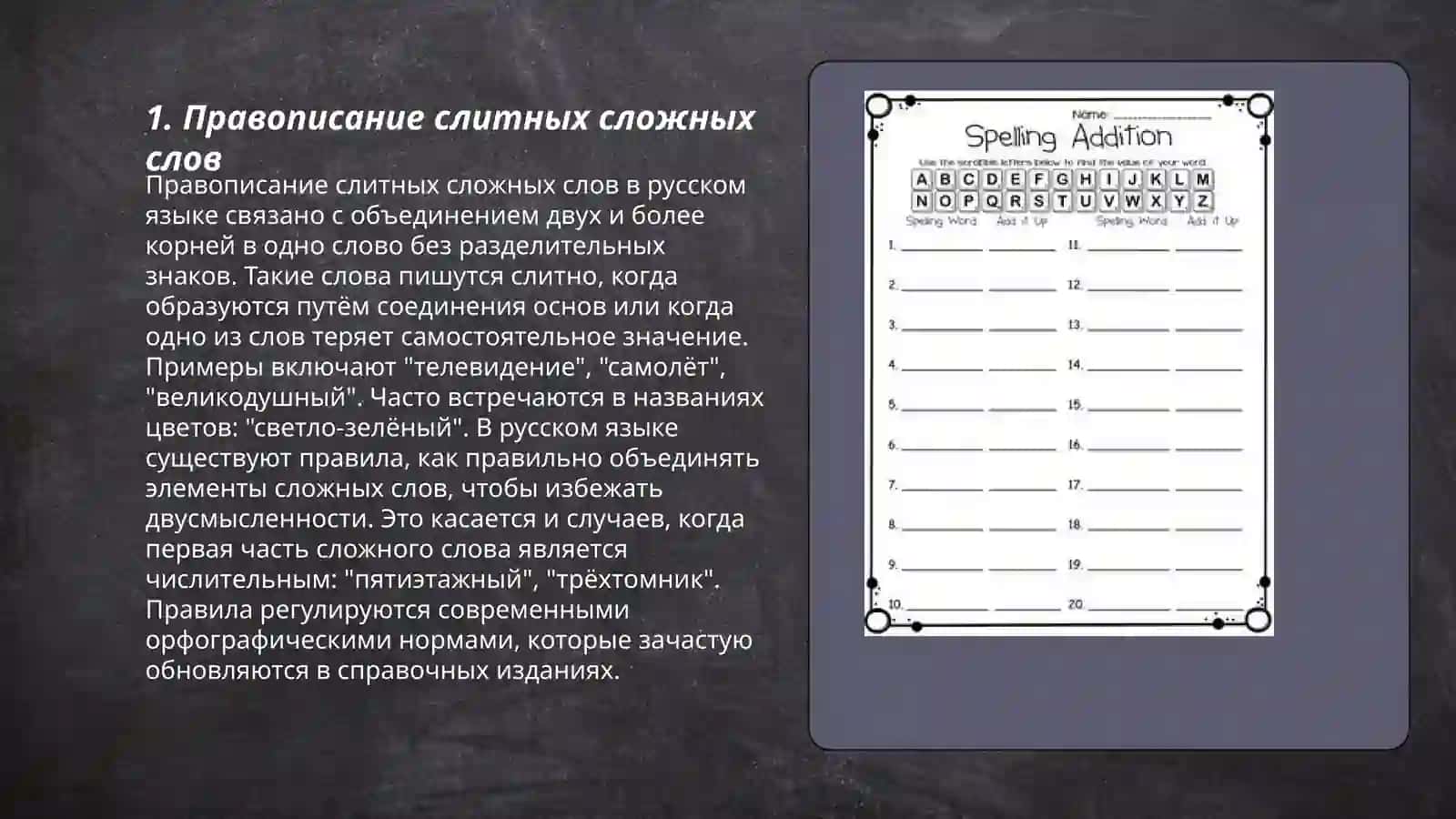 Правописание сложных слов 3