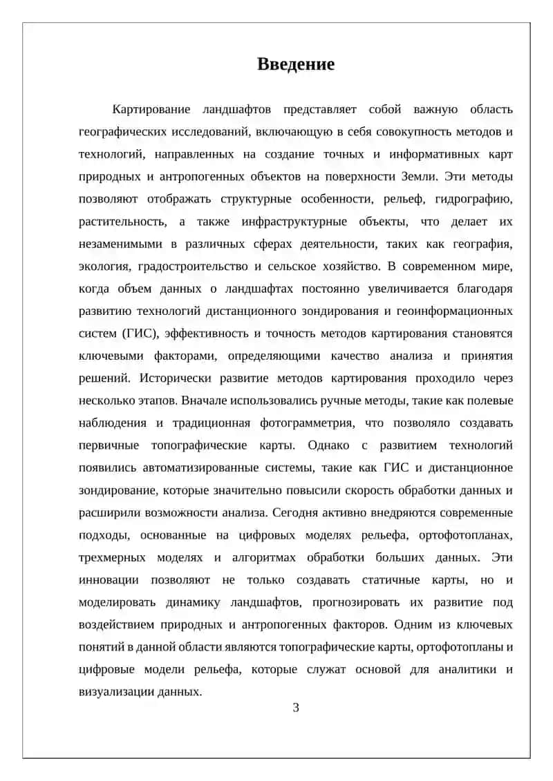 МЕТОДЫ КАРТИРОВАНИЯ ЛАНДШАФТОВ 3