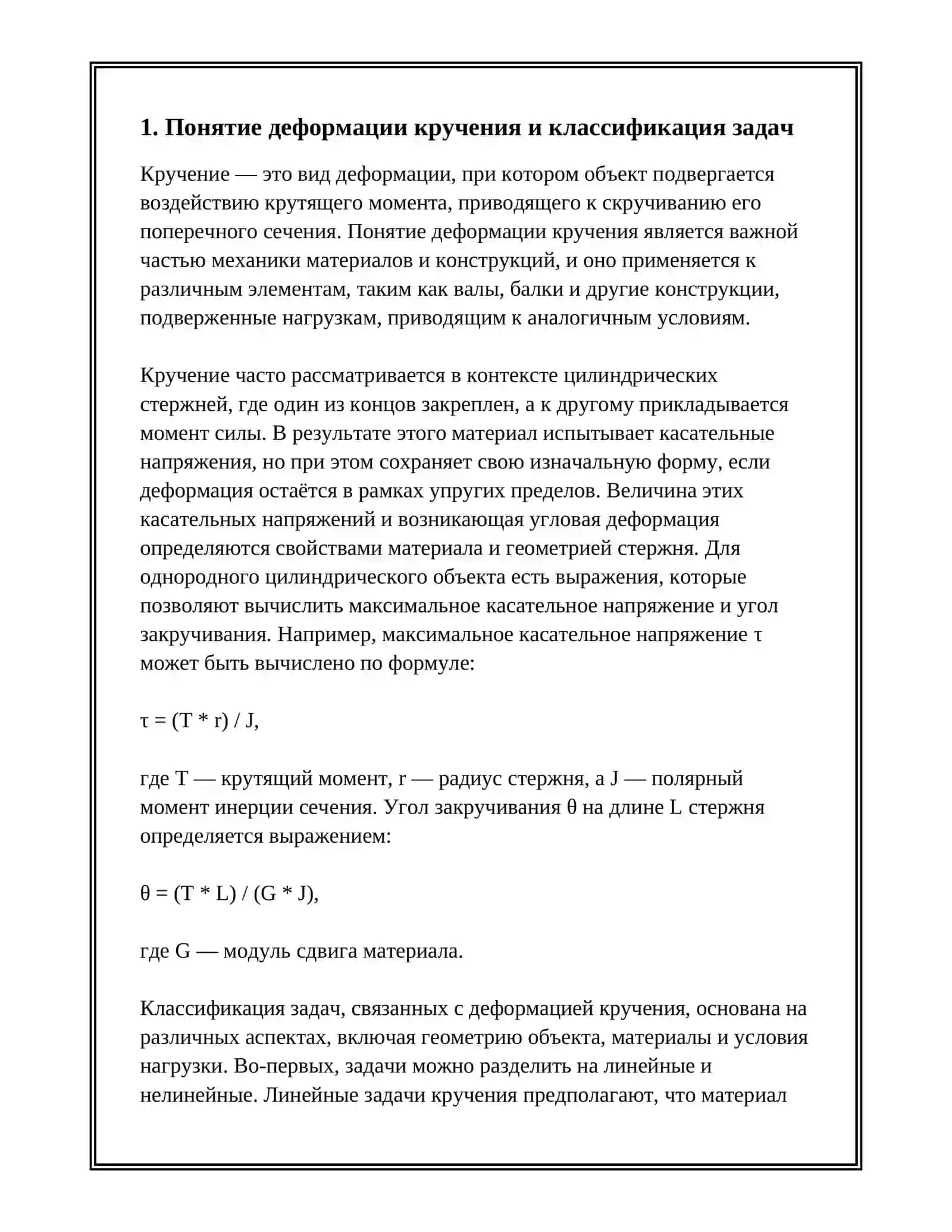 ДЕФОРМАЦИЯ КРУЧЕНИЯ 3
