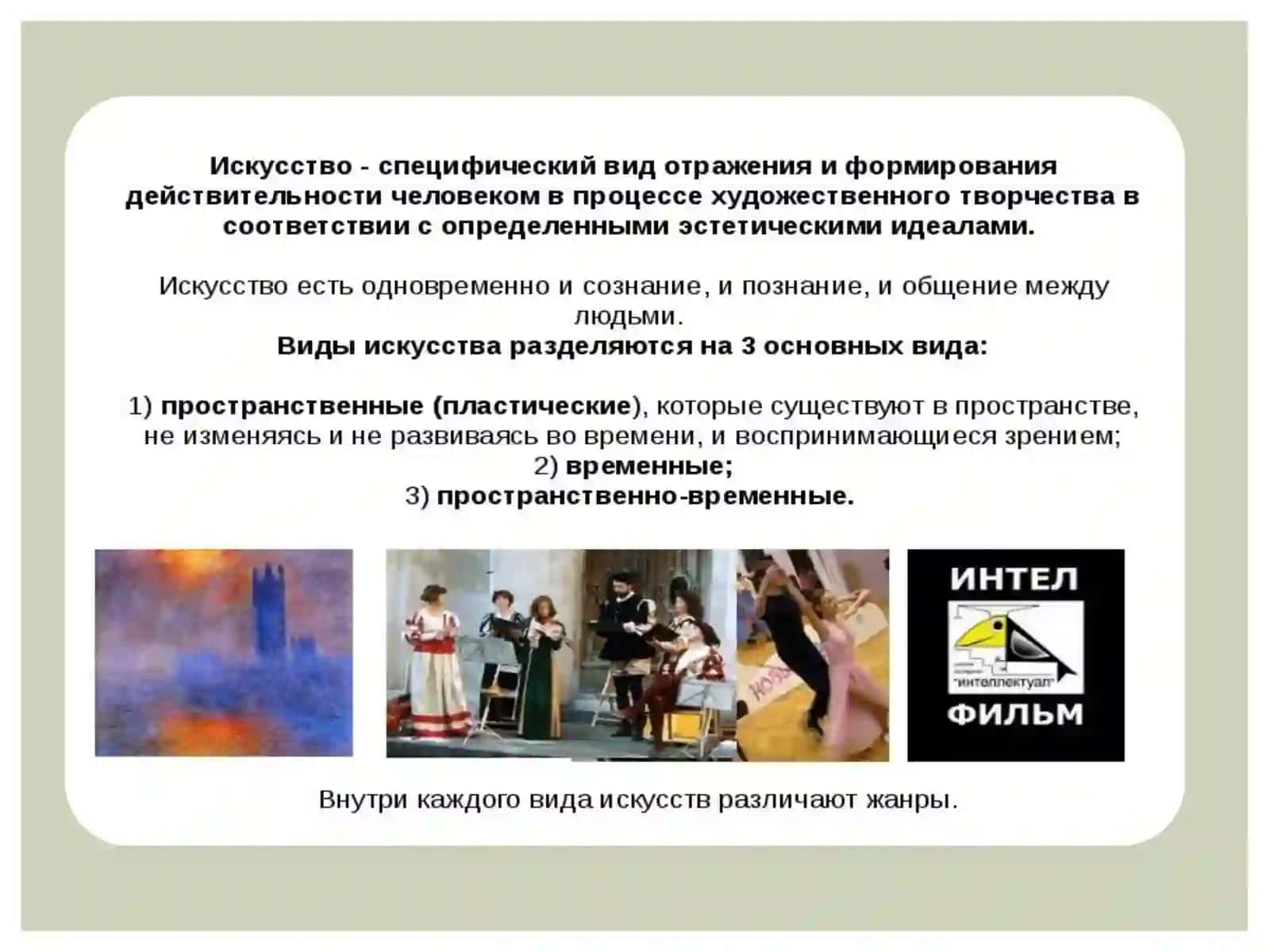 Искусство и виды искусства 3