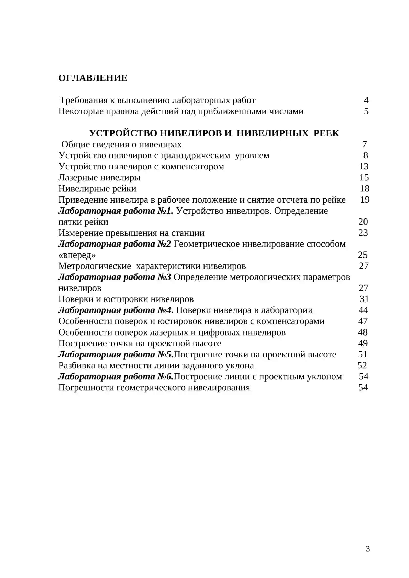 МЕТОДИЧЕСКОЕ ПОСОБИЕ по лабораторным работам по дисциплине «Инженерная геодезия» Часть1. НИВЕЛИРЫ 3