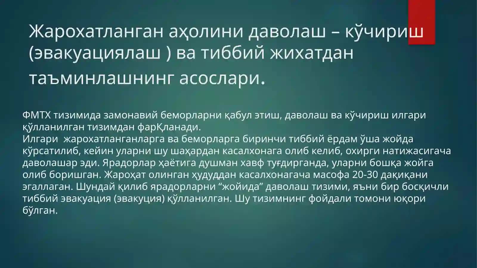 Mavzu№10Shikastlanish o’choqlarida aholini davolash-ko’chirish va tibbiy jihatidanta'minlash.Tibbiymuassasalarni ko’chirish 3