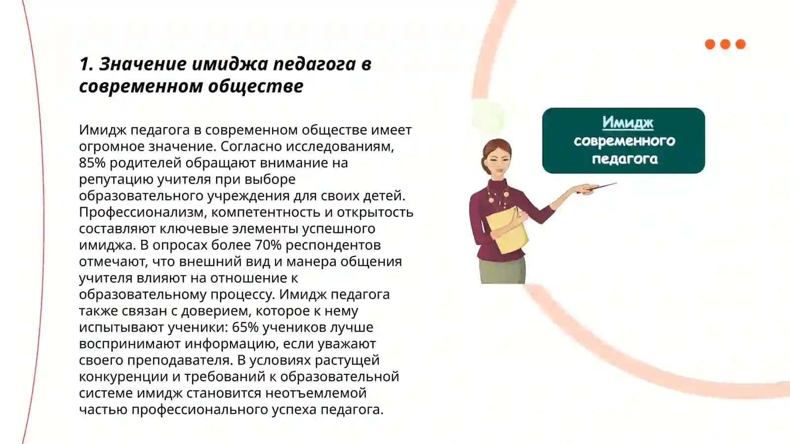 Имидж современная педагога 3