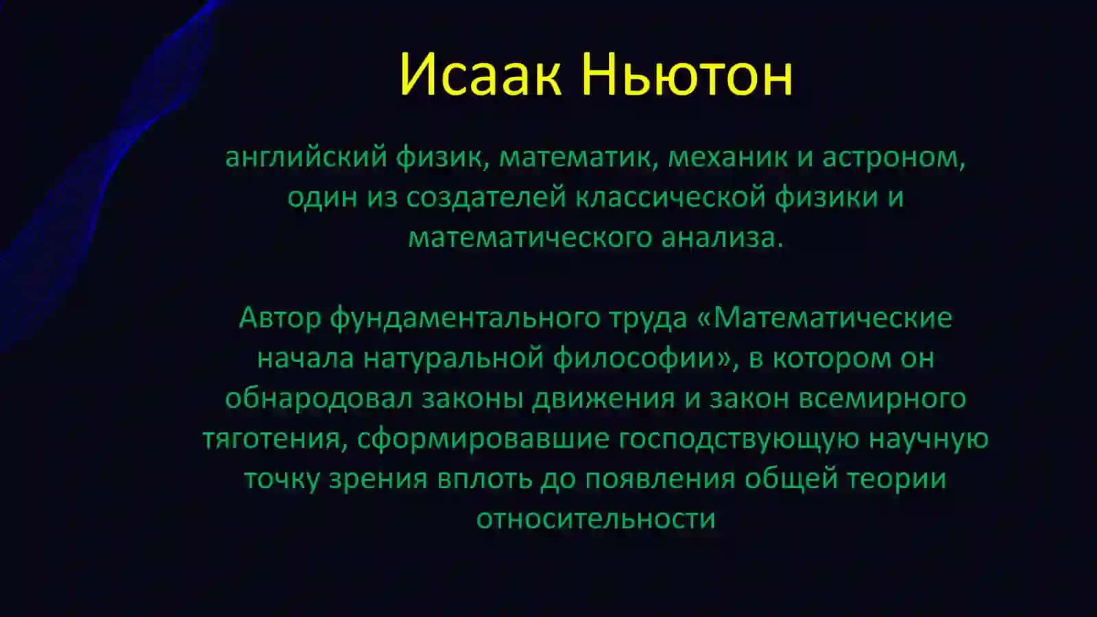 Исаак Ньютон 3