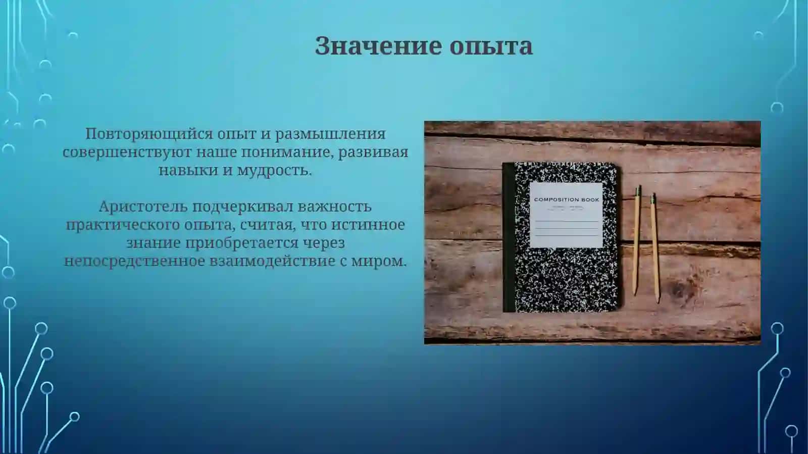 Взгляд научебный процесс Аристотеля 3