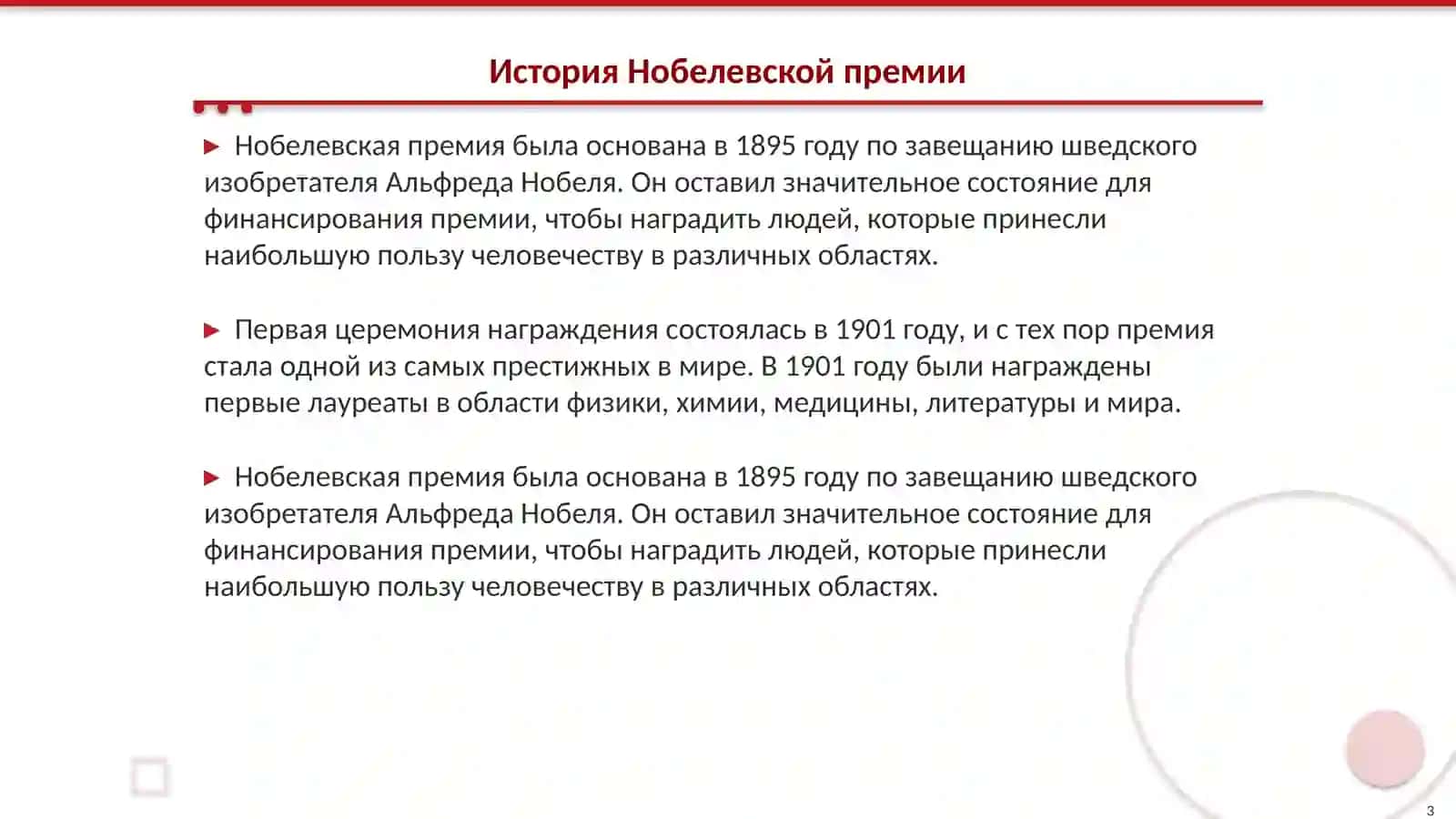 Нобелевские лауреаты 3