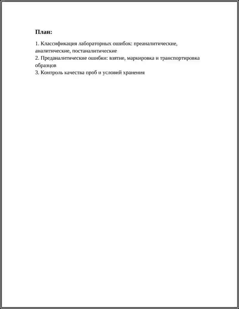 СПОСОБЫ ВЫЯВЛЕНИЯ И УСТРАНЕНИЯ ЛАБОРАТОРНЫХ ОШИБОК 3