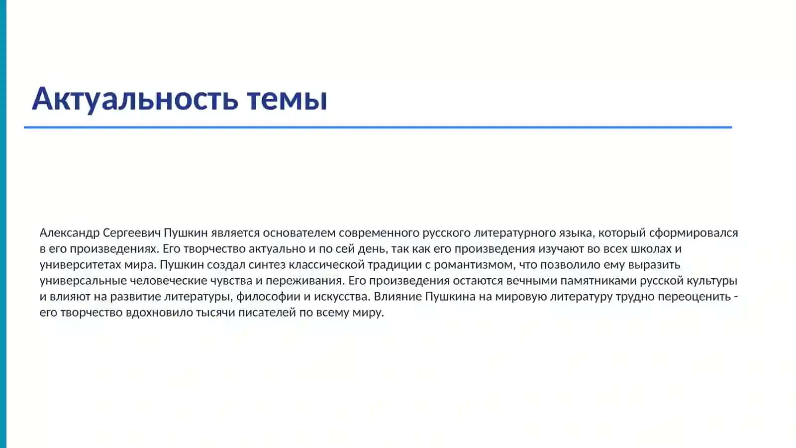 Жизнь и творчество Александра Сергеевича Пушкина 3