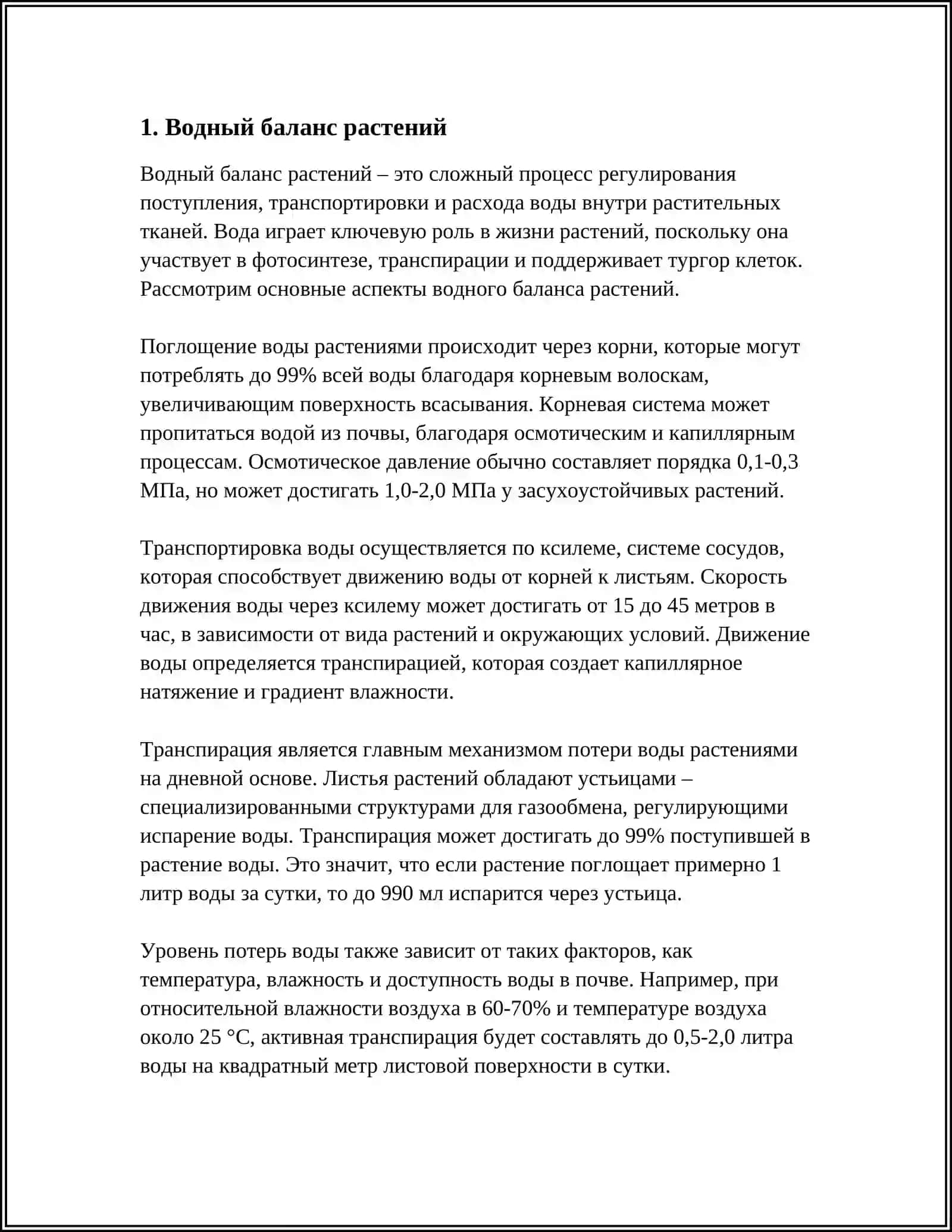 ФИЗИОЛОГИЧЕСКИЕ ОСНОВЫ ПОЛИВНОГО ЗЕМЛЕДЕЛИЯ 3
