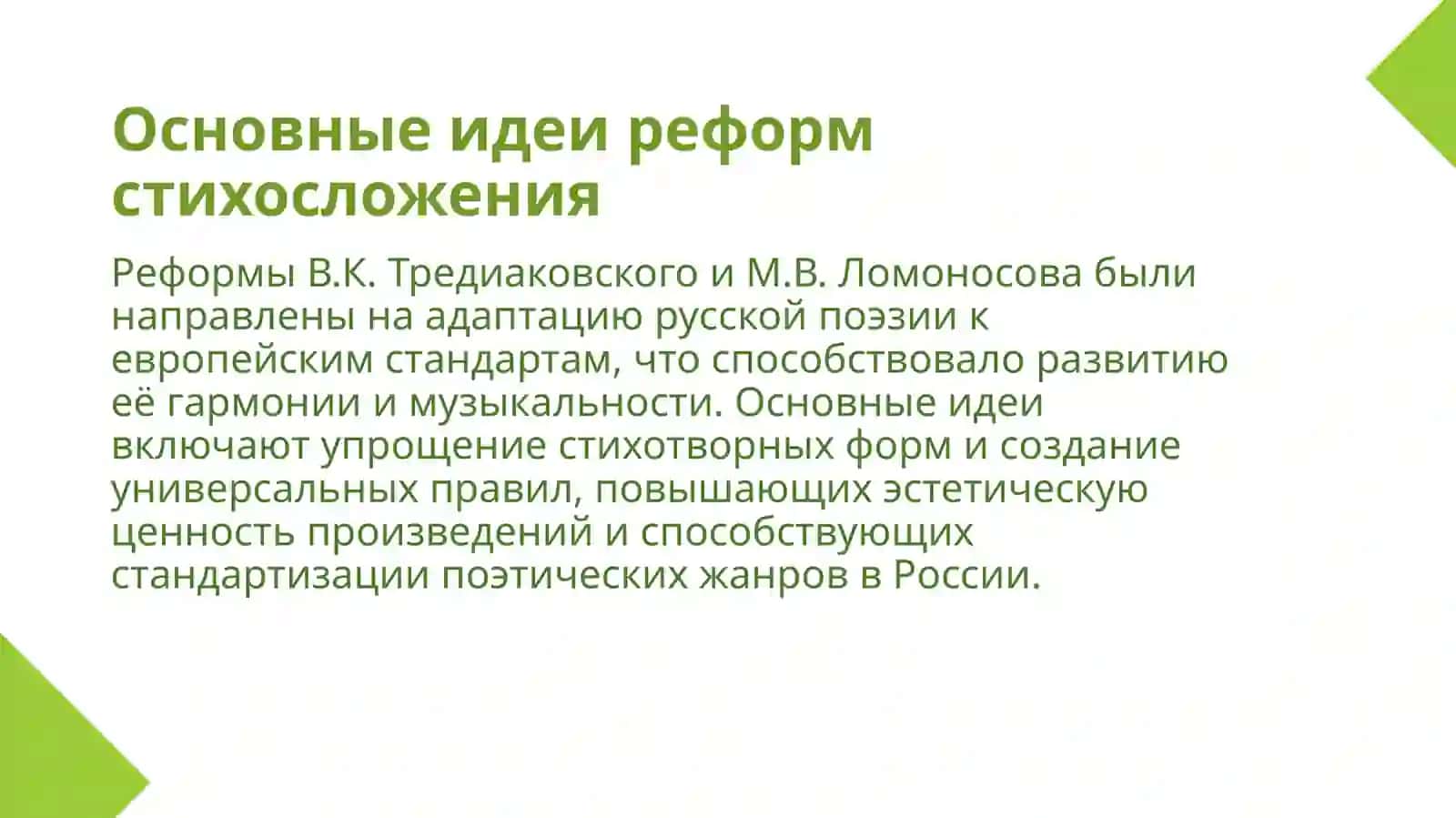 Реформа стихосложения В.К.Тредиаковского и М.В.Ломоносова 3