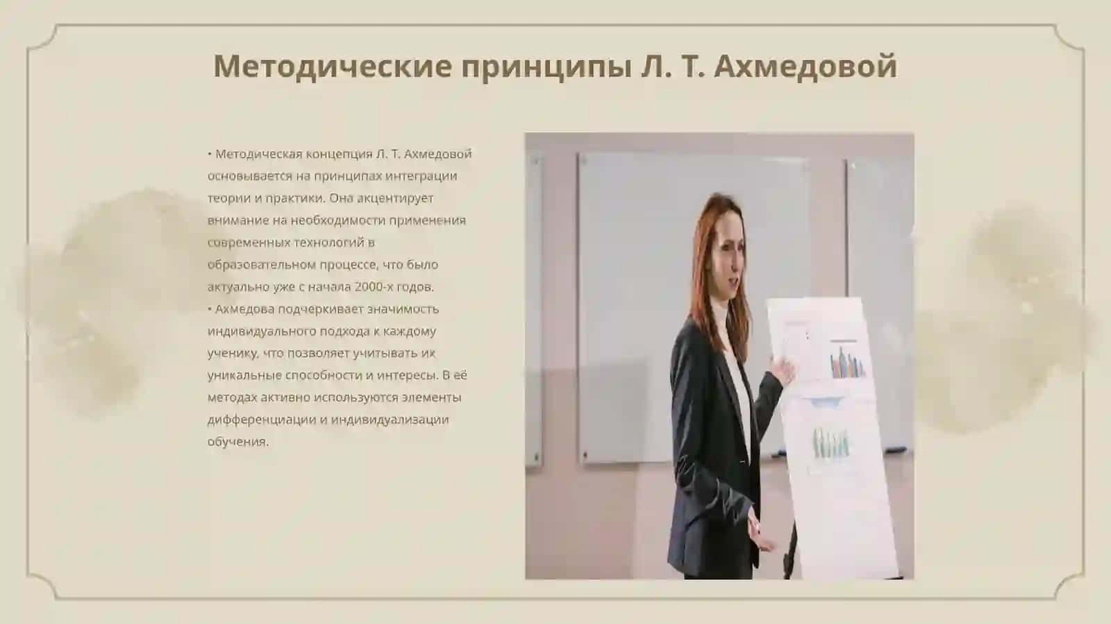 Методическая концепция Л. Т. Ахмедовой 3