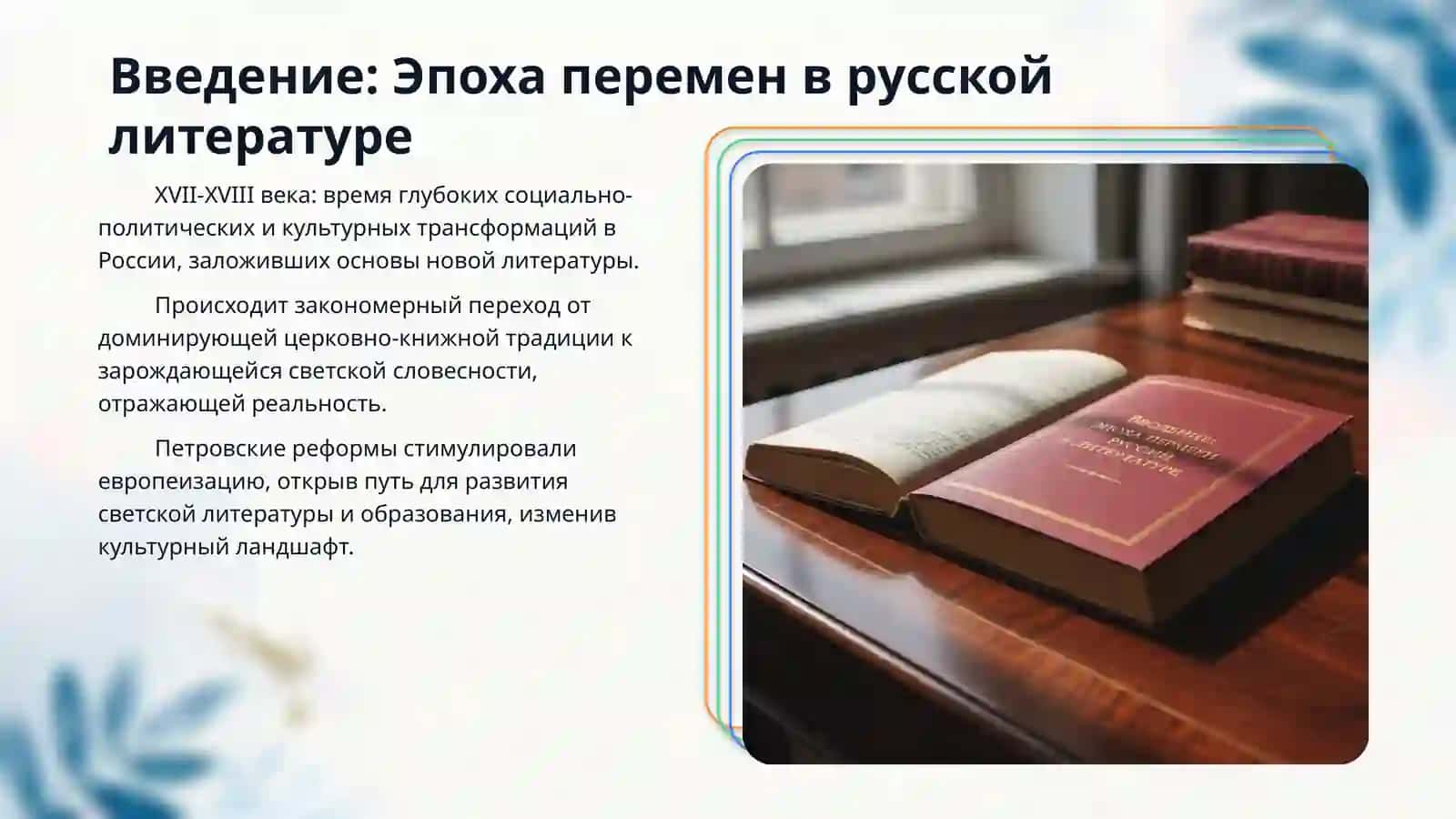 “Литeратура XVII в. Ломоносова XVIII в. Фонвизин XVIII в.” 3