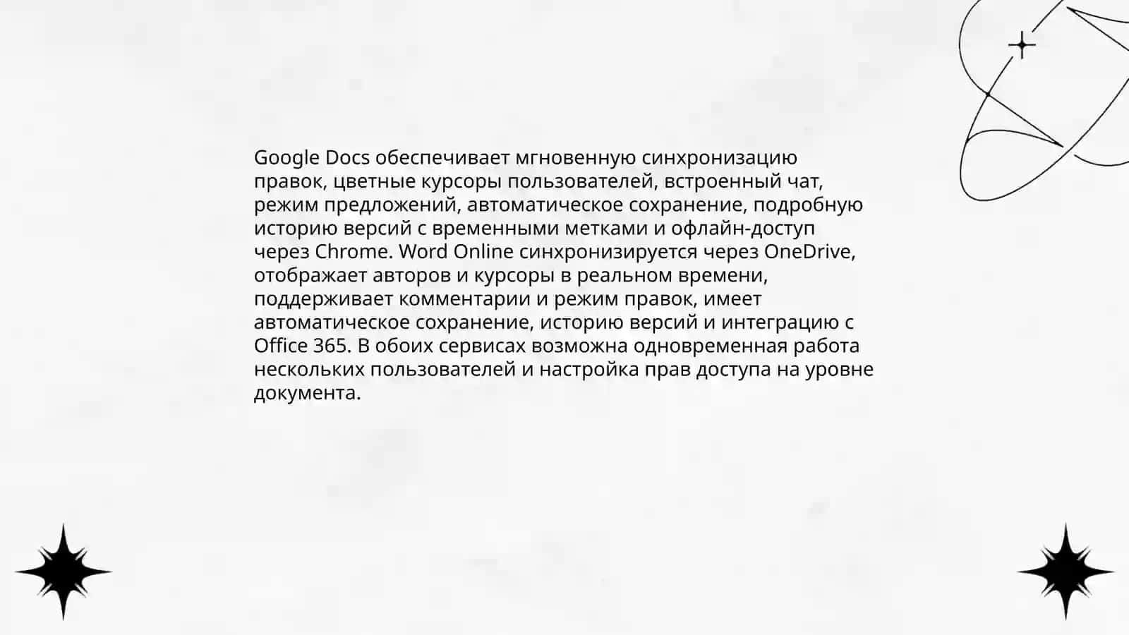 Онлайн-сервисы для совместной работы над текстами (google, Workspace, office 365) 3