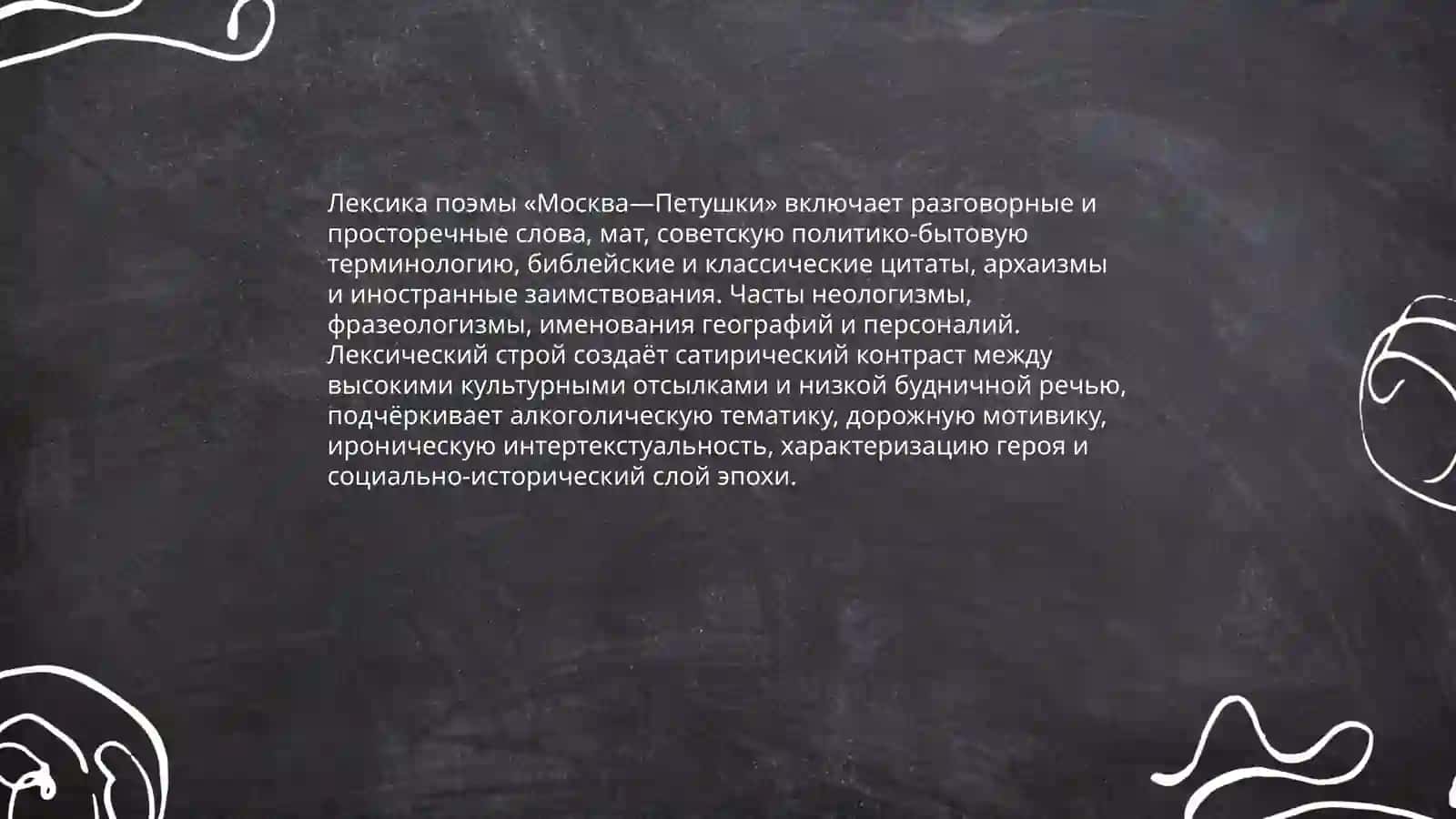 Язык и стиль поэмы В.Ерофеева «Москва-Петушки» 3
