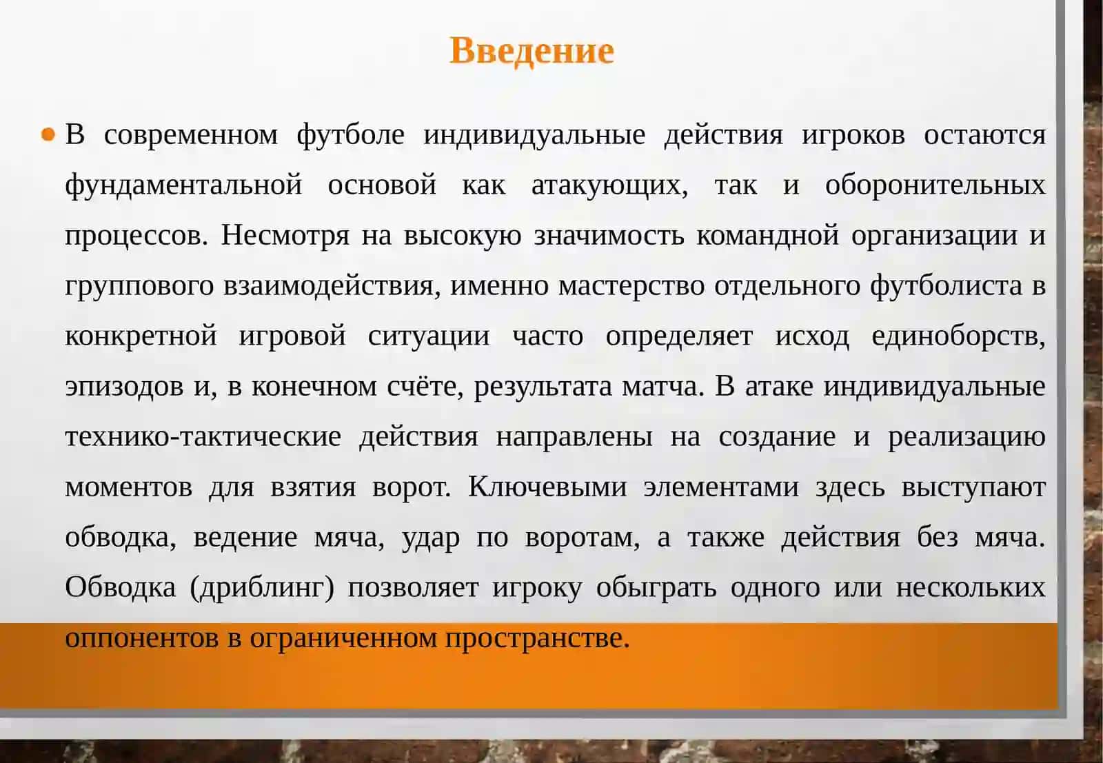 Индивидуальные действия игроков в атаке и защите 3