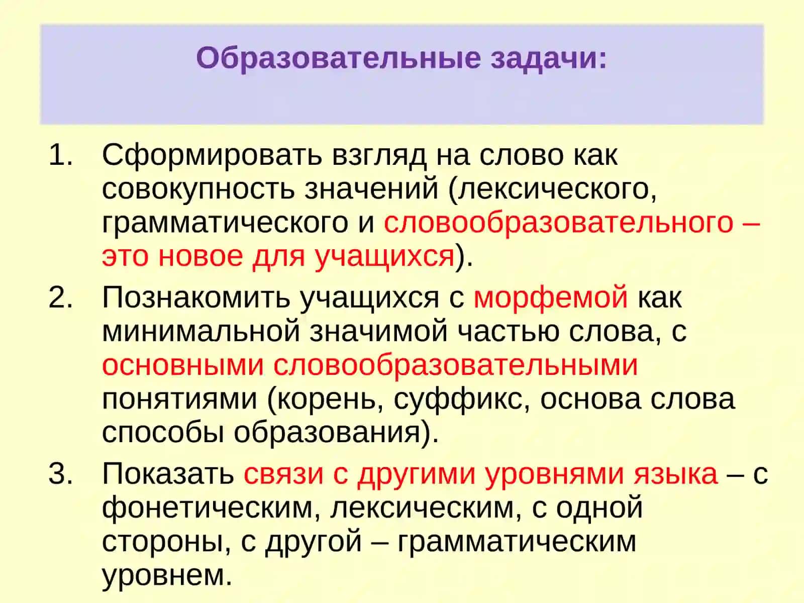 Методика изучения морфемики и словообразования в школе 3