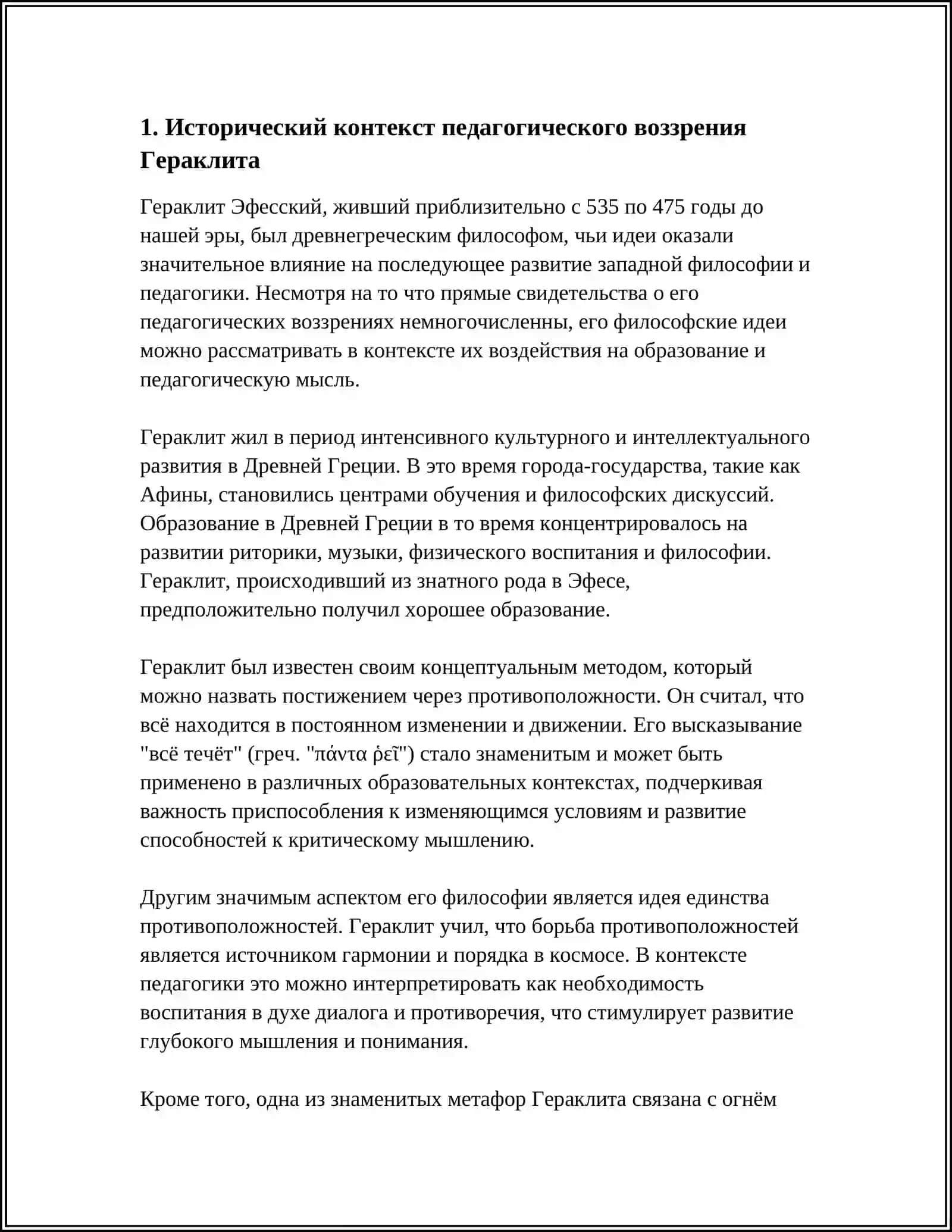 ПЕДАГОГИЧЕСКОЕ ВОЗЗРЕНИЕ ГЕРАКЛИТА 3