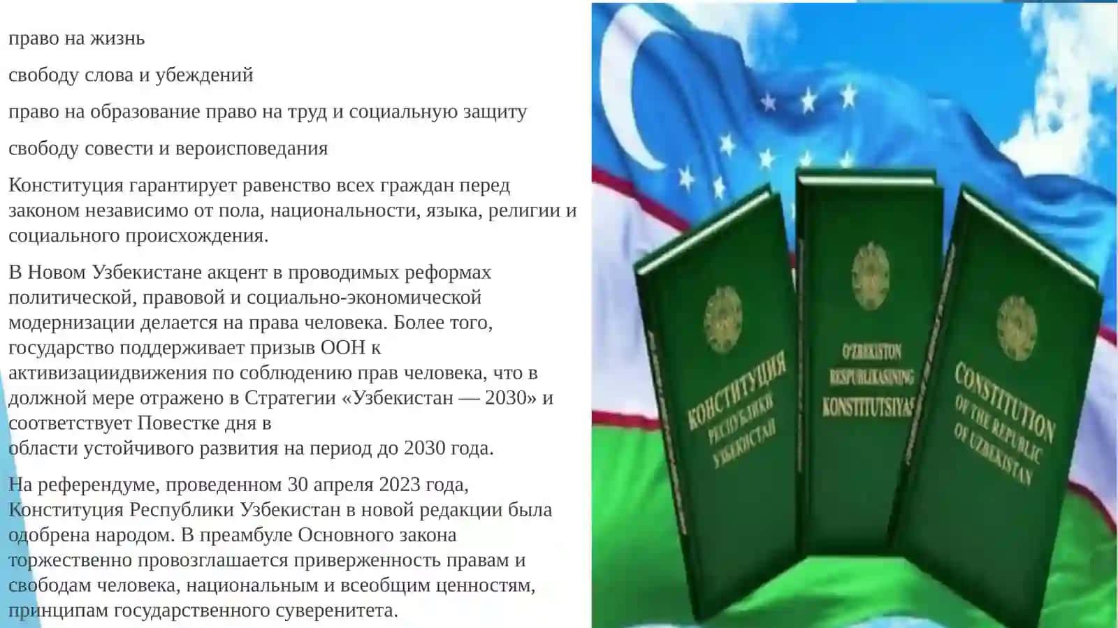 Создание гарантий прав и свобод человека в Новом Узбекистане 3