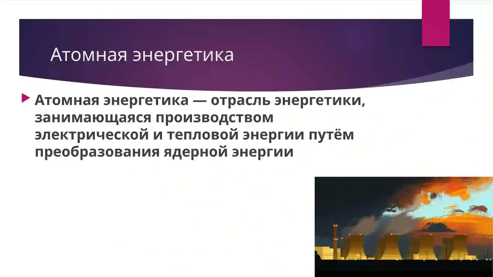 Атомная энергетика 3