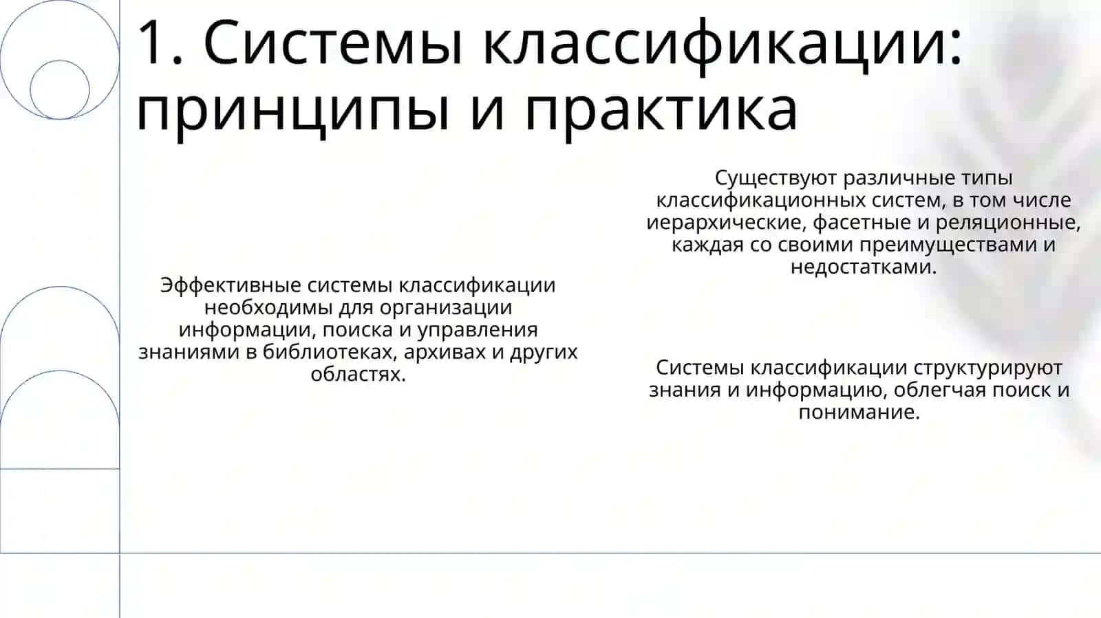 Системы классификации: принципы и практика 3