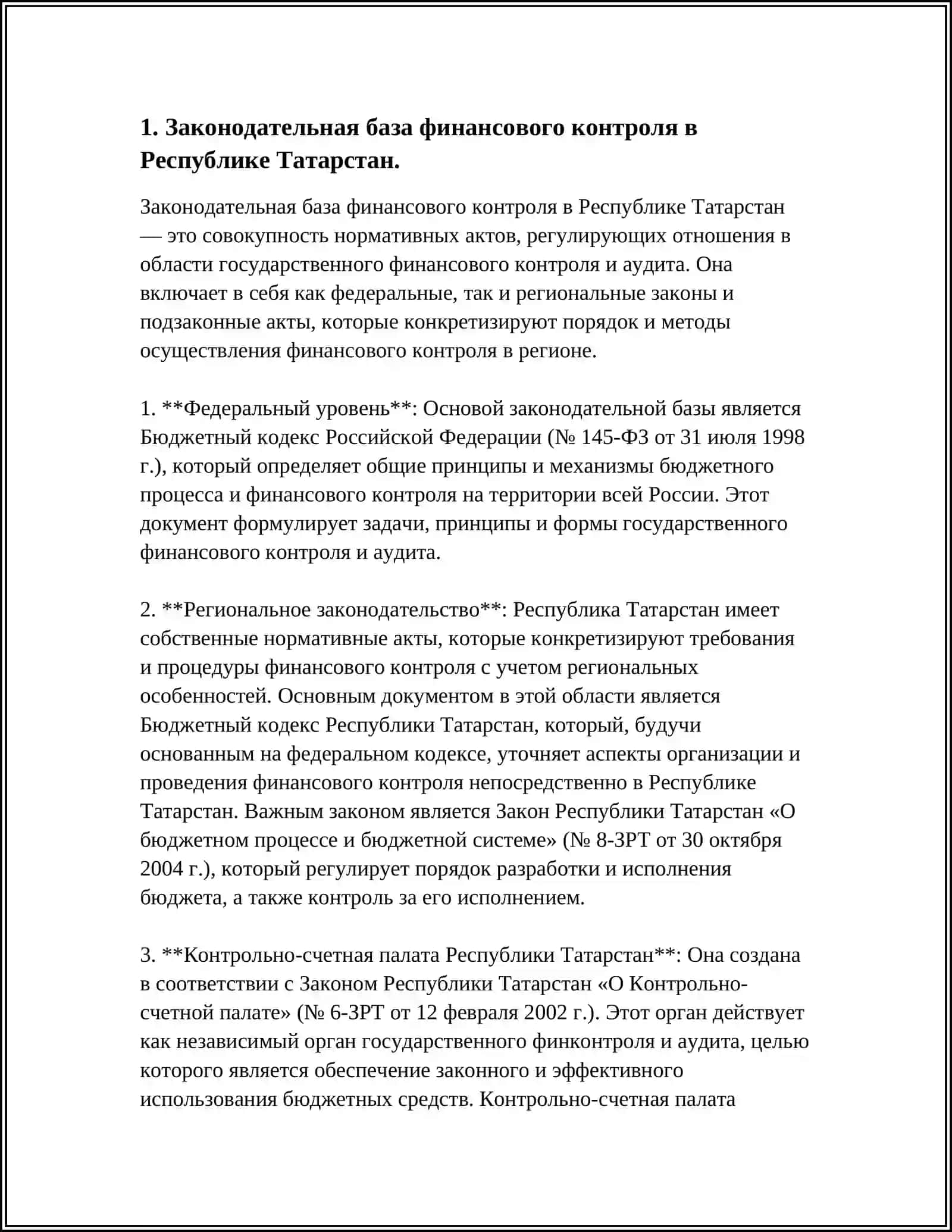 НОРМАТИВНО-ПРАВАВОЕ ОБЕСПЕЧЕНИЕ ФИНАНСОВОГО КОНТРОЛЯ РТ НА СОВРЕМЕННОМИЭТАПЕ 3