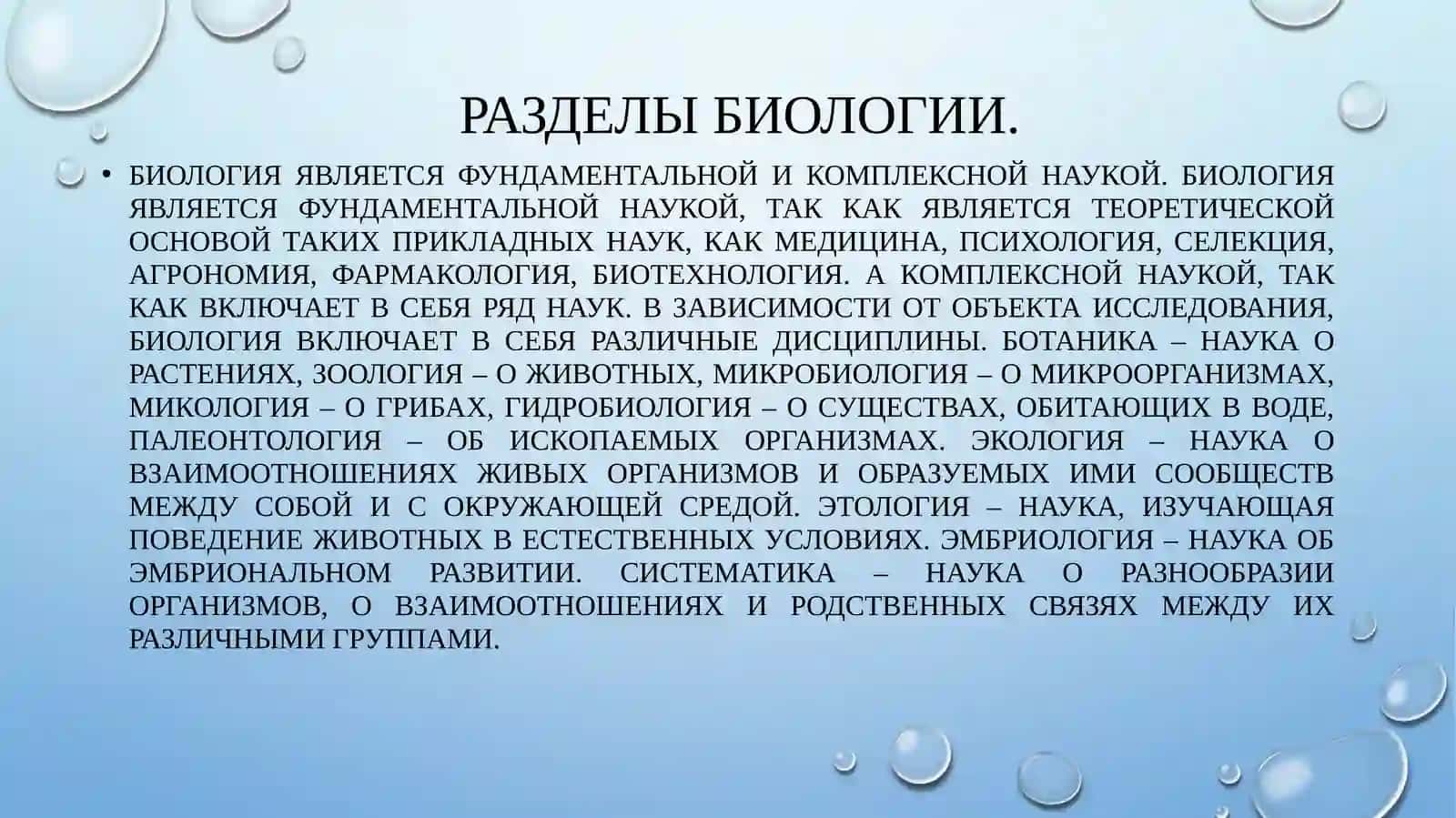 БИОЛОГИЯ – НАУКА О ЖИЗНИ 3