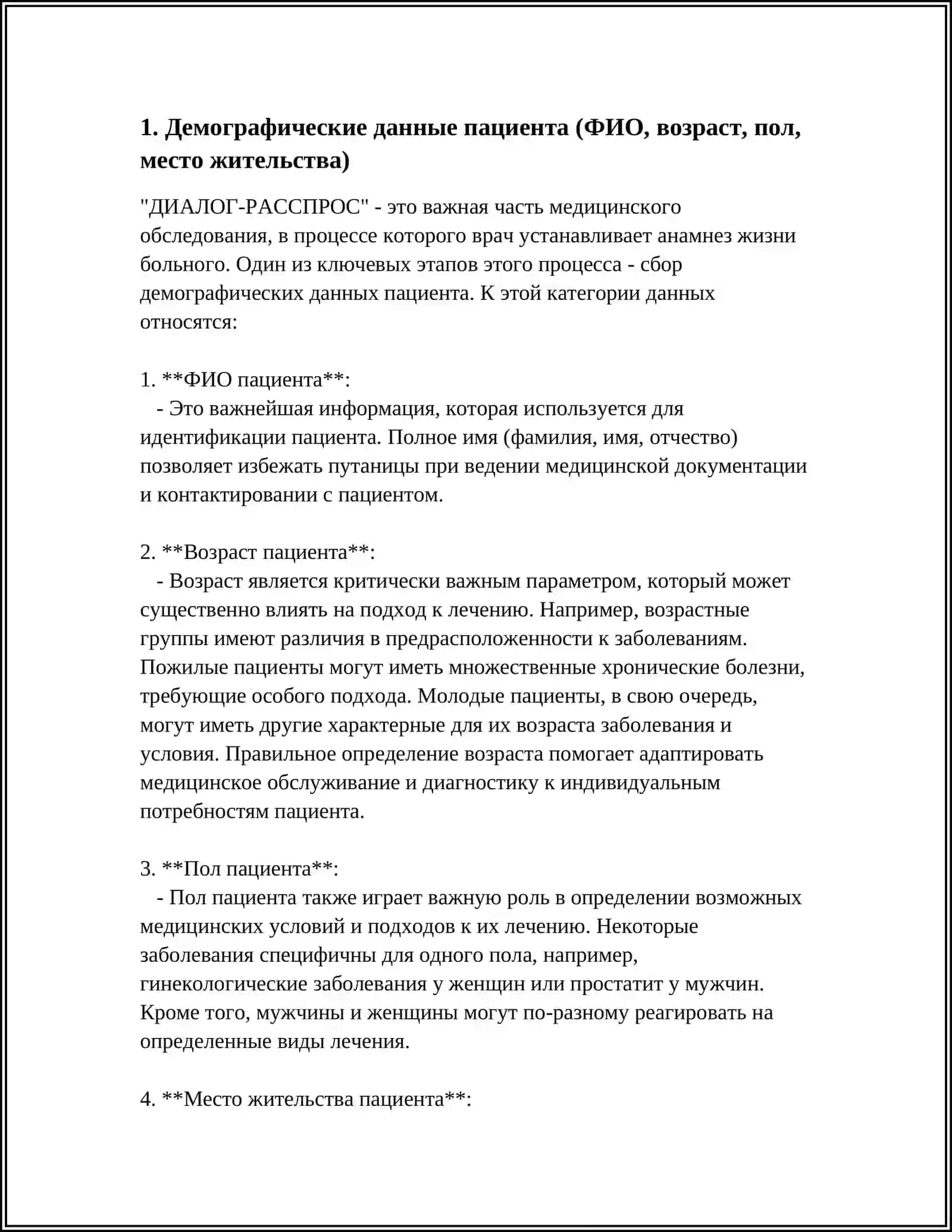 ДИАЛОГ-РАССПРОС. УСТАНОВЛЕНИЕ АНАМНЕЗА ЖИЗНИ БОЛЬНОГО ПО ПАРАМЕТРАМ 3