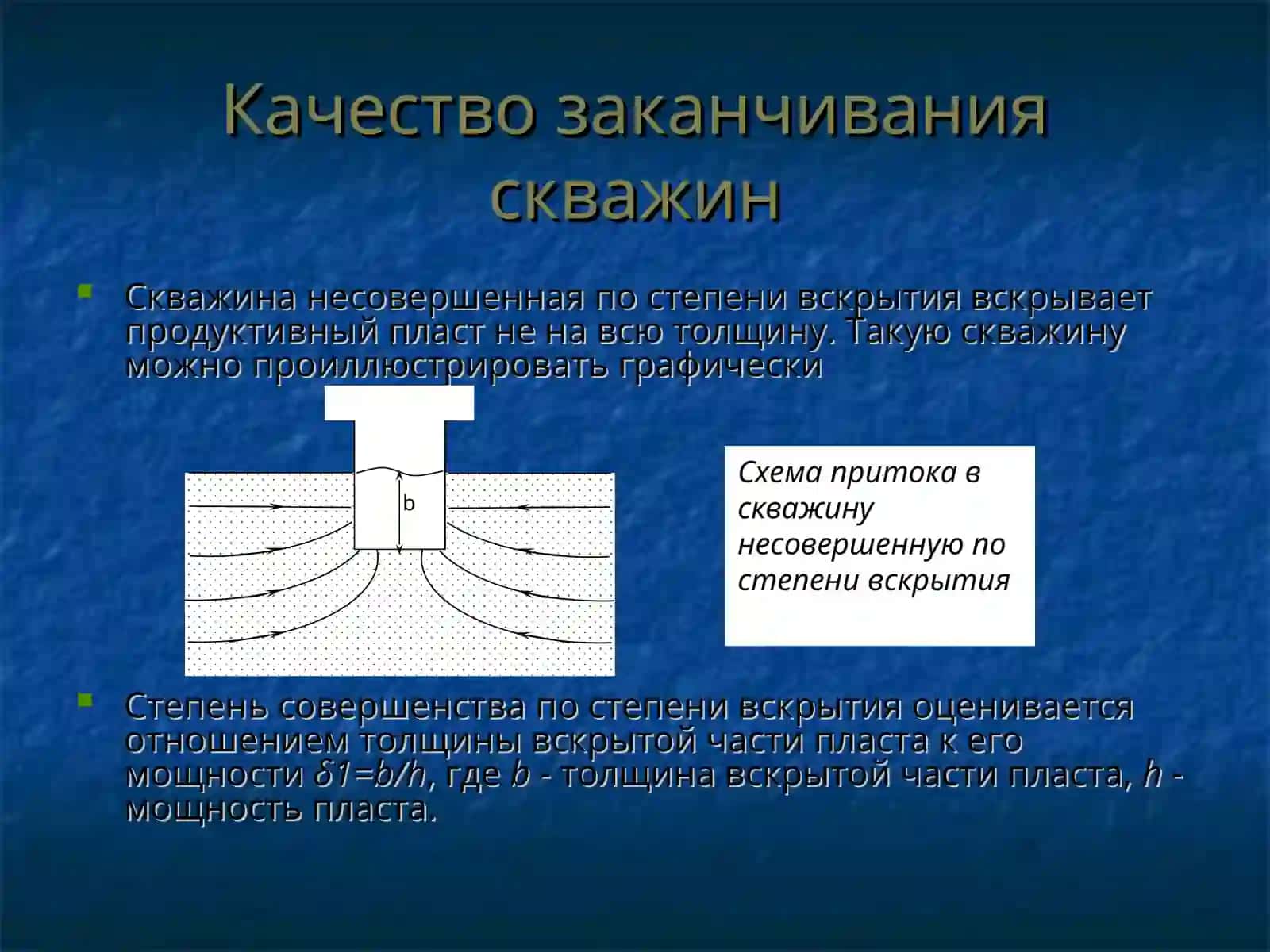 ЗАКАНЧИВАНИЕ СКВАЖИН 3