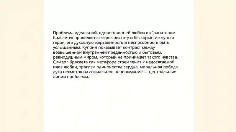 Проблематика произведений И.А.Куприна Гранатовый браслет 3