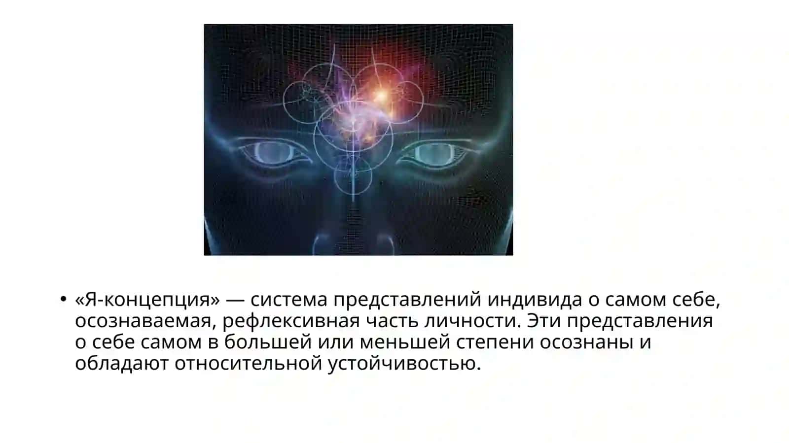 Самосознание как «Я» концепция 3